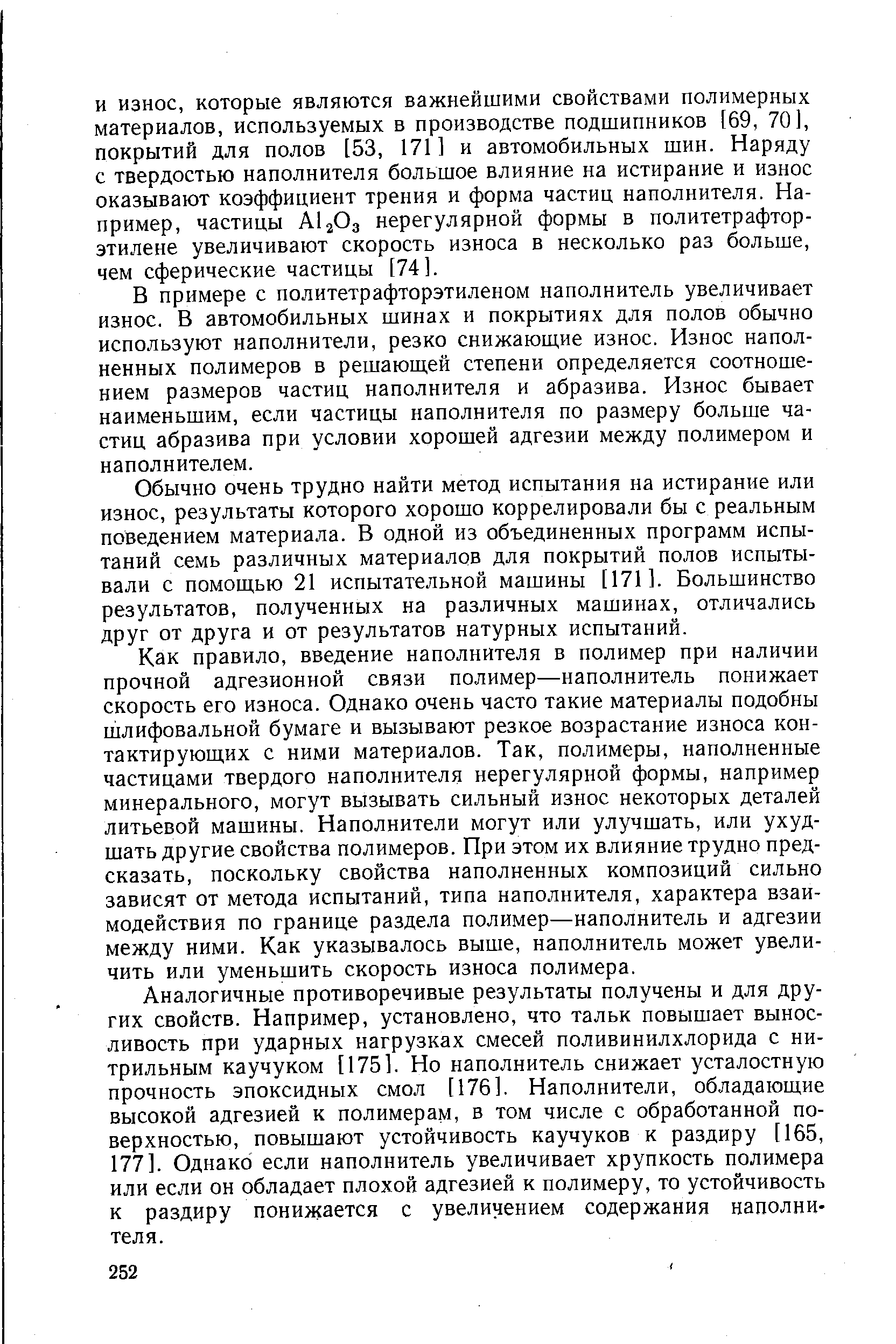В примере с политетрафторэтиленом наполнитель увеличивает износ. В автомобильных шинах и покрытиях для полов обычно используют наполнители, резко снижающие износ. Износ наполненных полимеров в решающей степени определяется соотношением размеров частиц наполнителя и абразива. Износ бывает наименьшим, если частицы наполнителя по размеру больше частиц абразива при условии хорошей адгезии между полимером и наполнителем.
