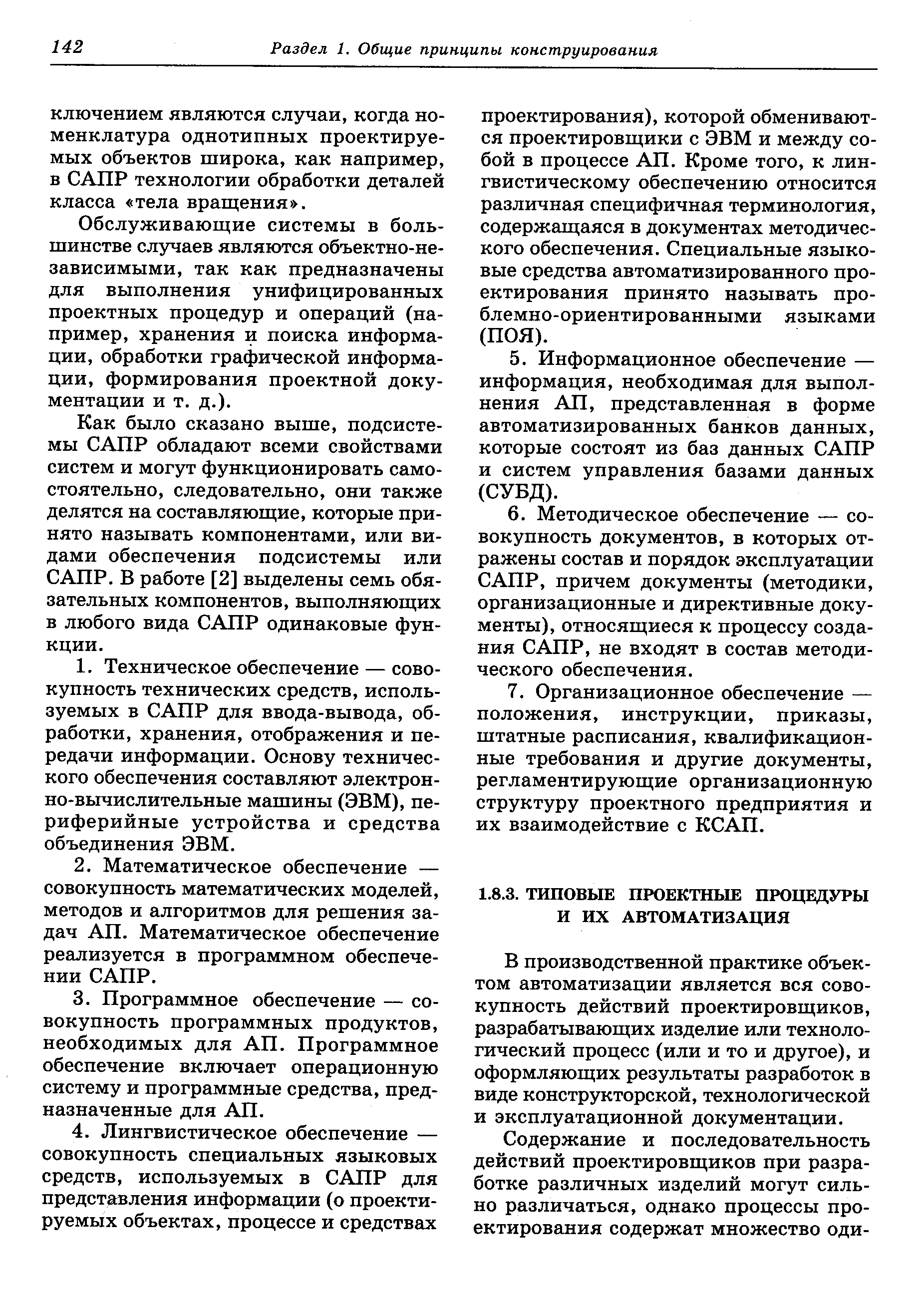 В производственной практике объектом автоматизации является вся совокупность действий проектировщиков, разрабатывающих изделие или технологический процесс (или и то и другое), и оформляющих результаты разработок в виде конструкторской, технологической и эксплуатационной документации.
