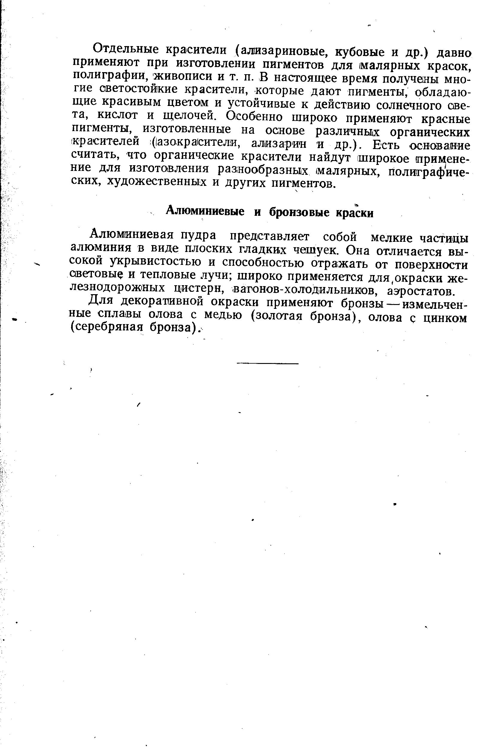 Алюминиевая пудра представляет собой мелкие частицы алюминия в виде плоских гладких чешуек. Она отличается высокой укрывистостью и способностью отражать от поверхности световые и тепловые лучи широко применяется для,окраски железнодорожных цистерн, вагонов-холодильников, аэростатов.
