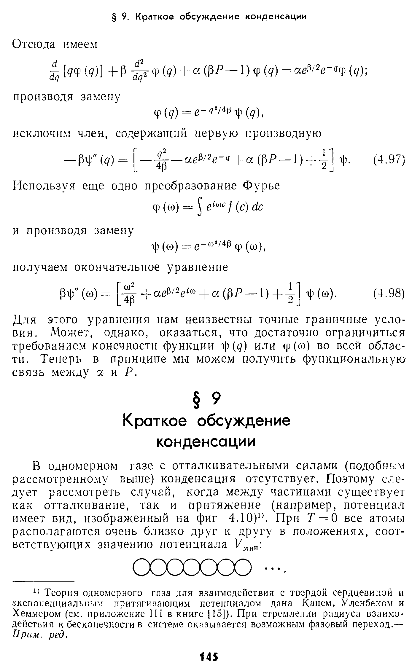 Для этого уравнения нам неизвестны точные граничные условия. Может, однако, оказаться, что достаточно ограничиться требованием конечности функции -ф ( ) или ф (со) во всей области. Теперь в принципе мы можем получить функциональную связь между а и Р.
