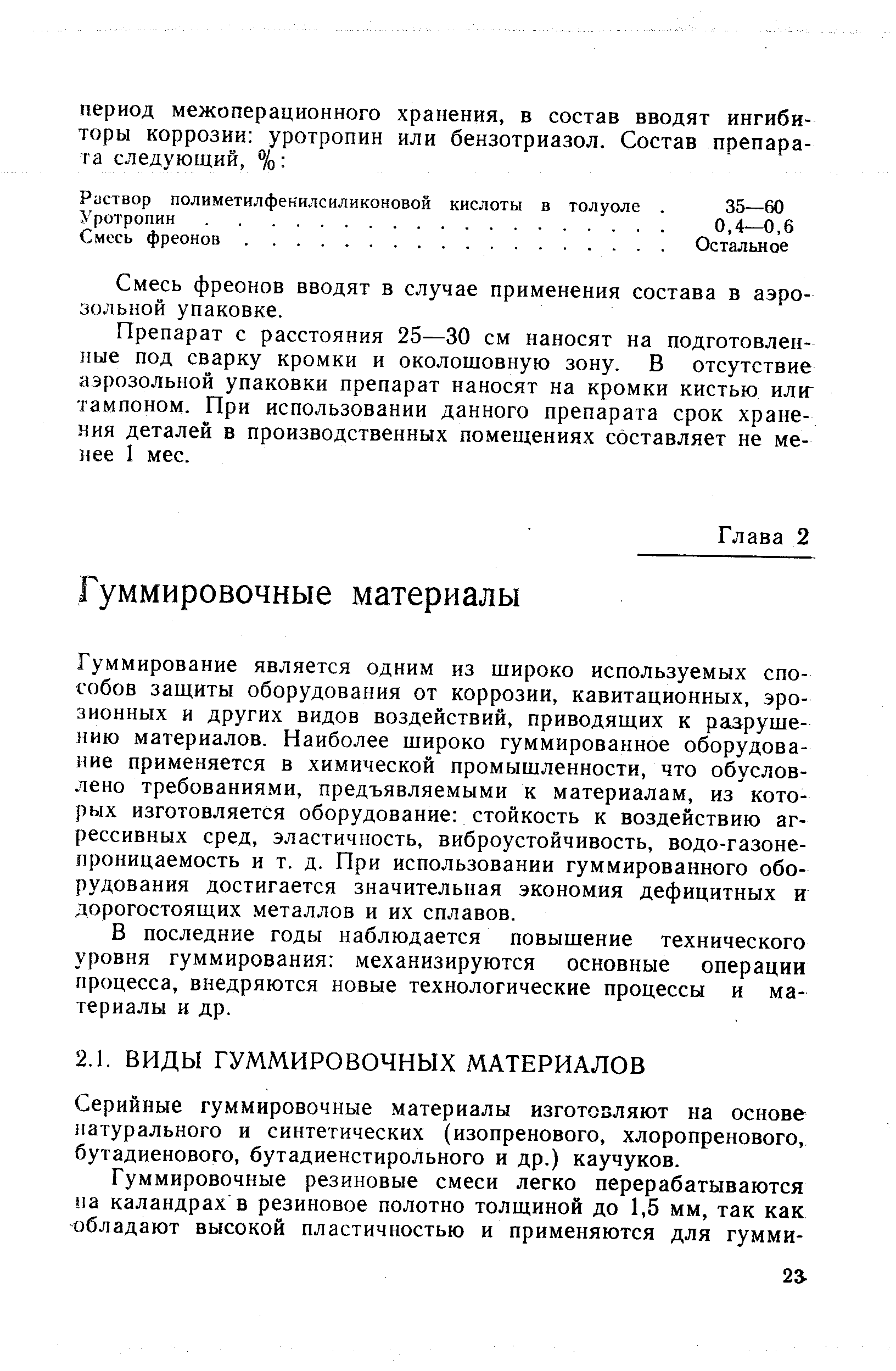 Гуммирование является одним из щироко используемых способов защиты оборудования от коррозии, кавитационных, эрозионных и других видов воздействий, приводящих к разрушению материалов. Наиболее широко гуммированное оборудование применяется в химической промышленности, что обусловлено требованиями, предъявляемыми к материалам, из которых изготовляется оборудование стойкость к воздействию агрессивных сред, эластичность, виброустойчивость, водо-газоне-проницаемость и т. д. При использовании гуммированного оборудования достигается значительная экономия дефицитных и дорогостоящих металлов и их сплавов.
