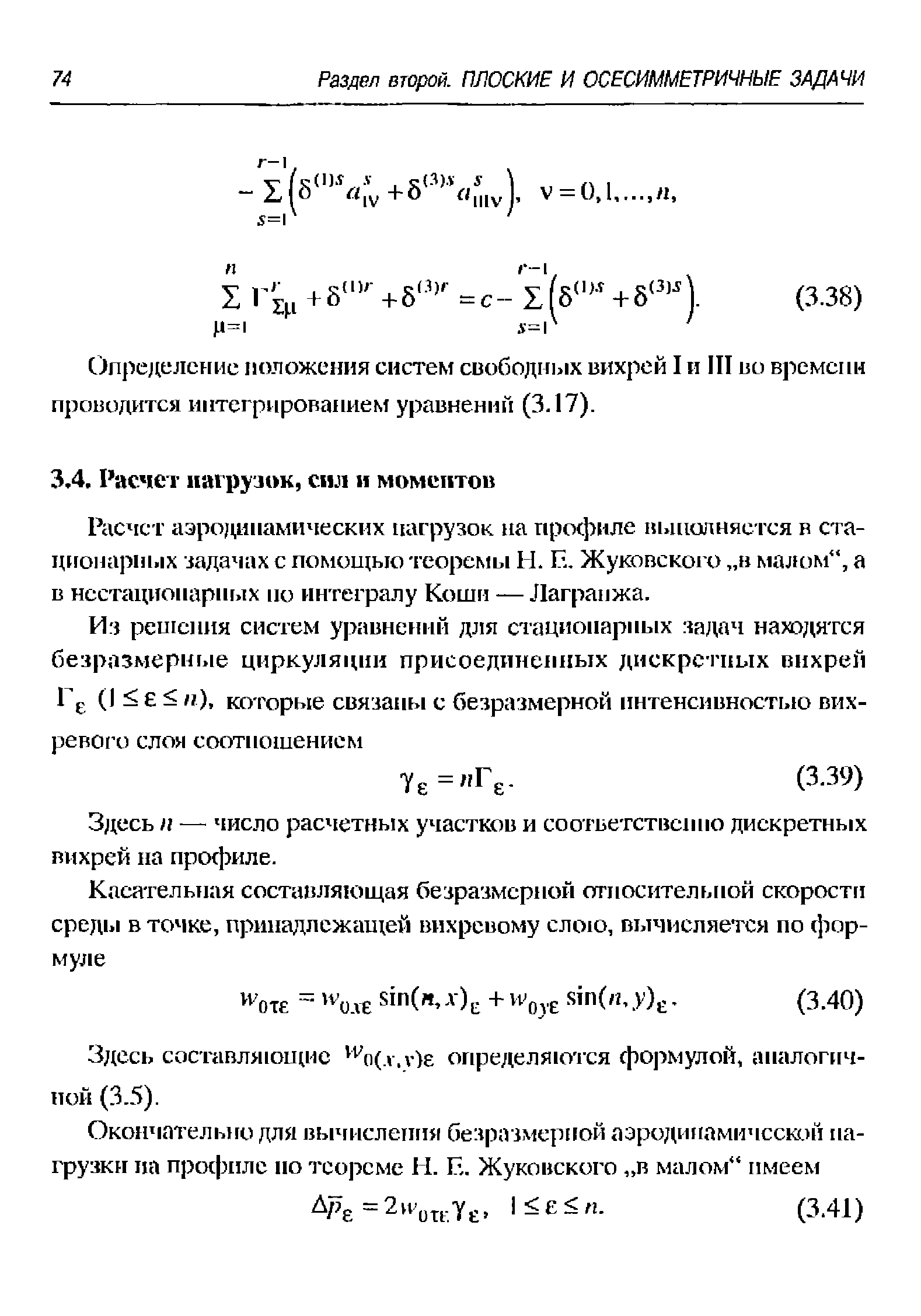 Здесь п — число расчетных участков и соответственно дискретных вихрей на профиле.
