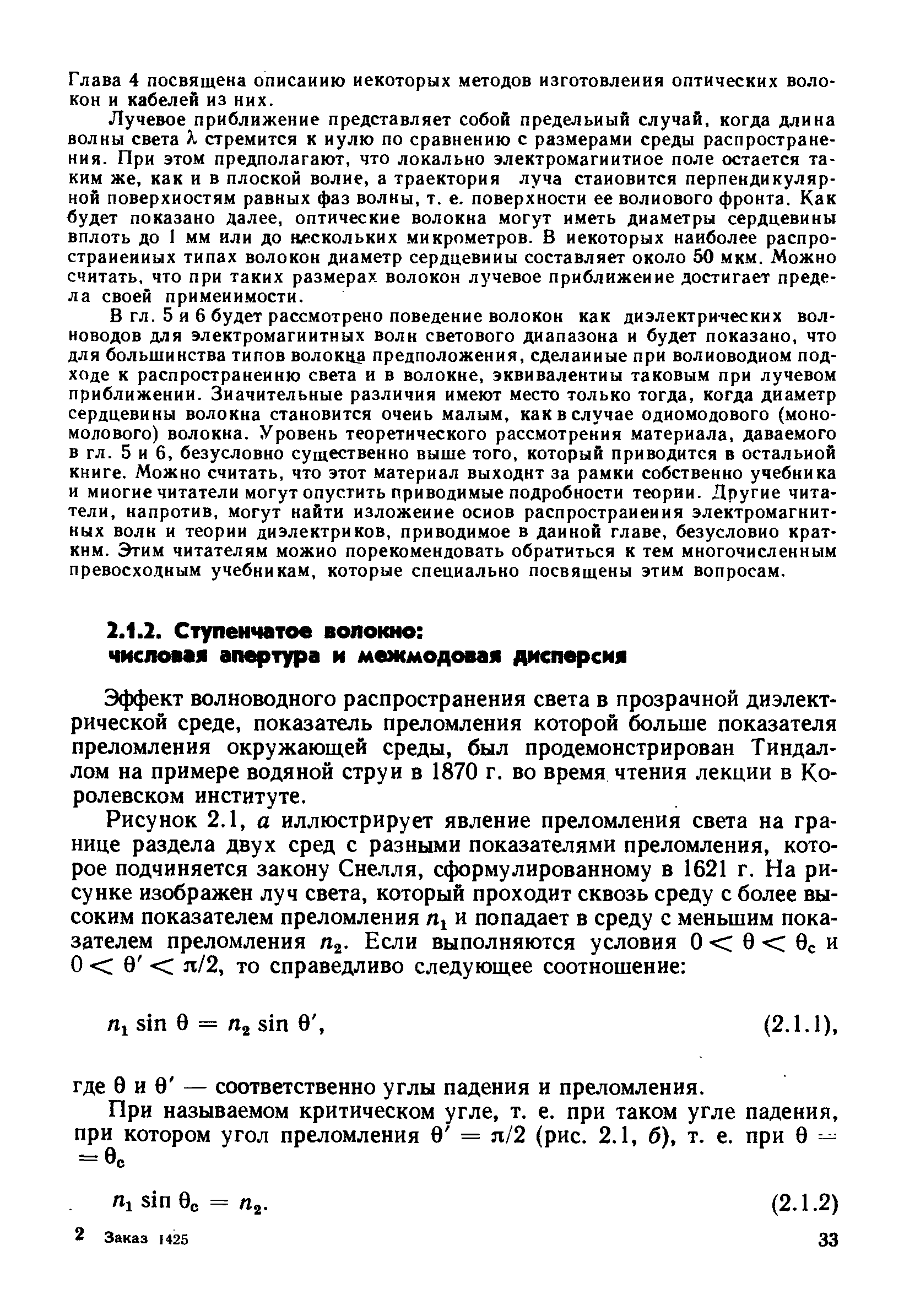 Глава 4 посвящена описанию некоторых методов изготовления оптических волокон и кабелей из них.
