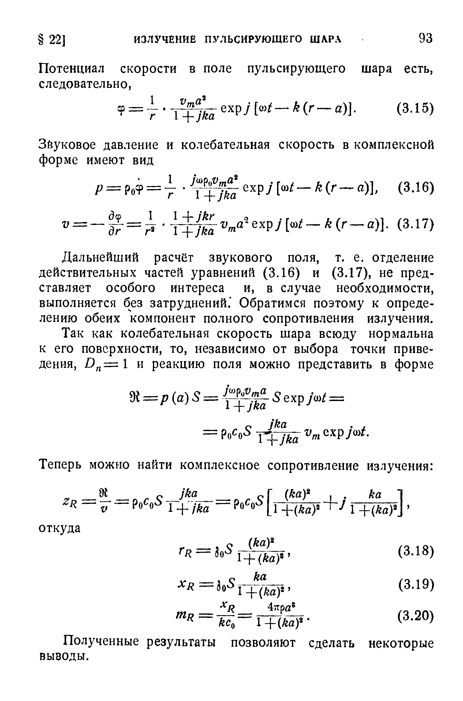 Дальнейший расчёт звукового поля, т. е. отделение действительных частей уравнений (3.16) и (3.17), не представляет особого интереса и, в случае необходимости, выполняется без затруднений. Обратимся поэтому к определению обеих компонент полного сопротивления излучения.
