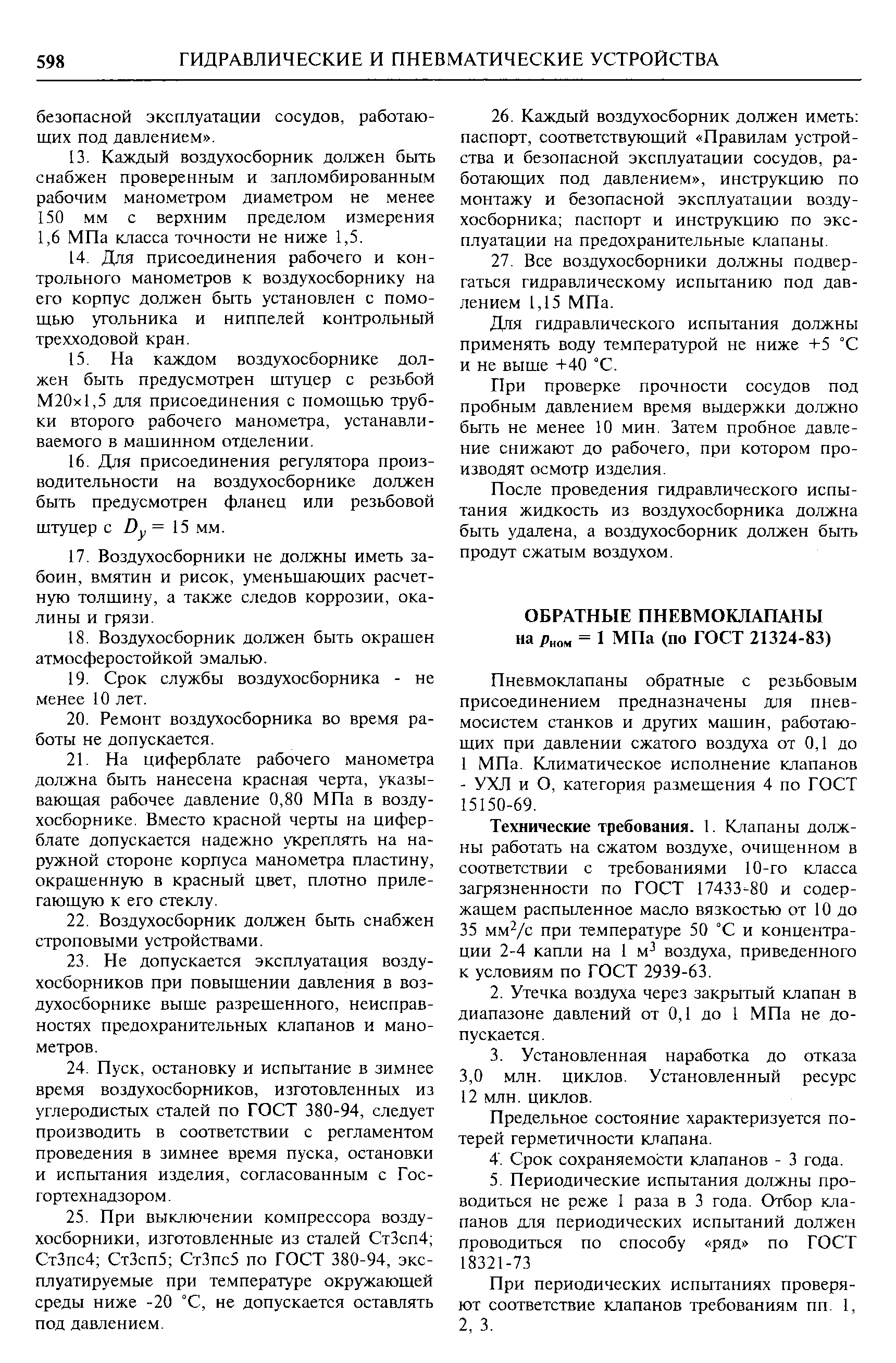 Технические требования. 1. Клапаны должны работать на сжатом воздухе, очищенном в соответствии с требованиями 10-го класса загрязненности по ГОСТ 17433-80 и содержащем распыленное масло вязкостью от 10 до 35 мм /с при температуре 50 °С и концентрации 2-4 капли на 1 м воздуха, приведенного к условиям по ГОСТ 2939-63.
