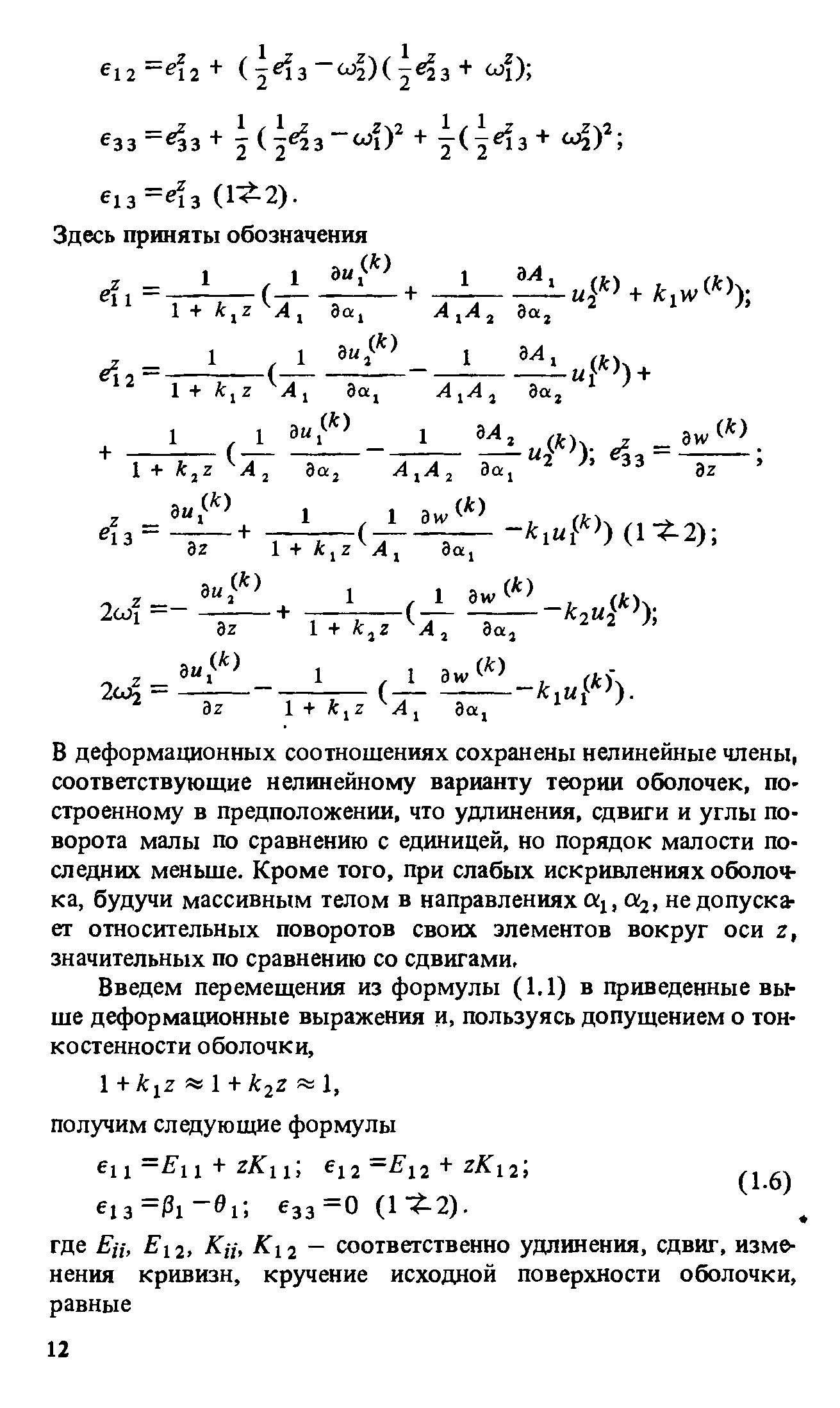 В деформационных соотношениях сохранены нелинейные члены, соответствующие нелинейному варианту теории оболочек, построенному в предположении, что удлинения, сдвиги и углы поворота малы по сравнению с единицей, но порядок малости последних меньше. Кроме того, при слабых искривлениях оболочка, будучи массивным телом в направлениях i, а , не допускает относительных поворотов своих элементов вокруг оси z, значительных по сравнению со сдвигами.
