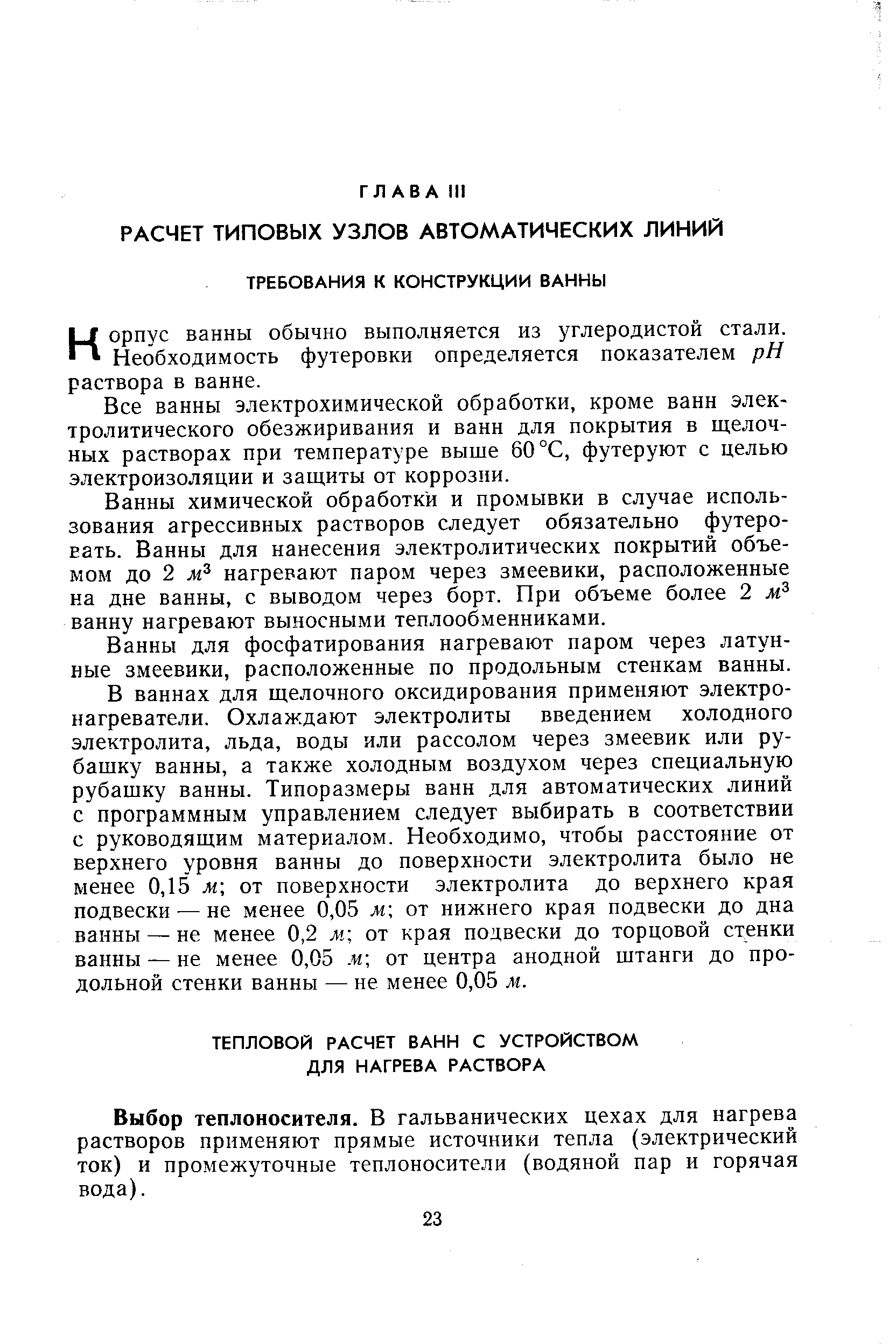 Корпус ванны обычно выполняется из углеродистой стали. Необходимость футеровки определяется показателем pH раствора в ванне.
