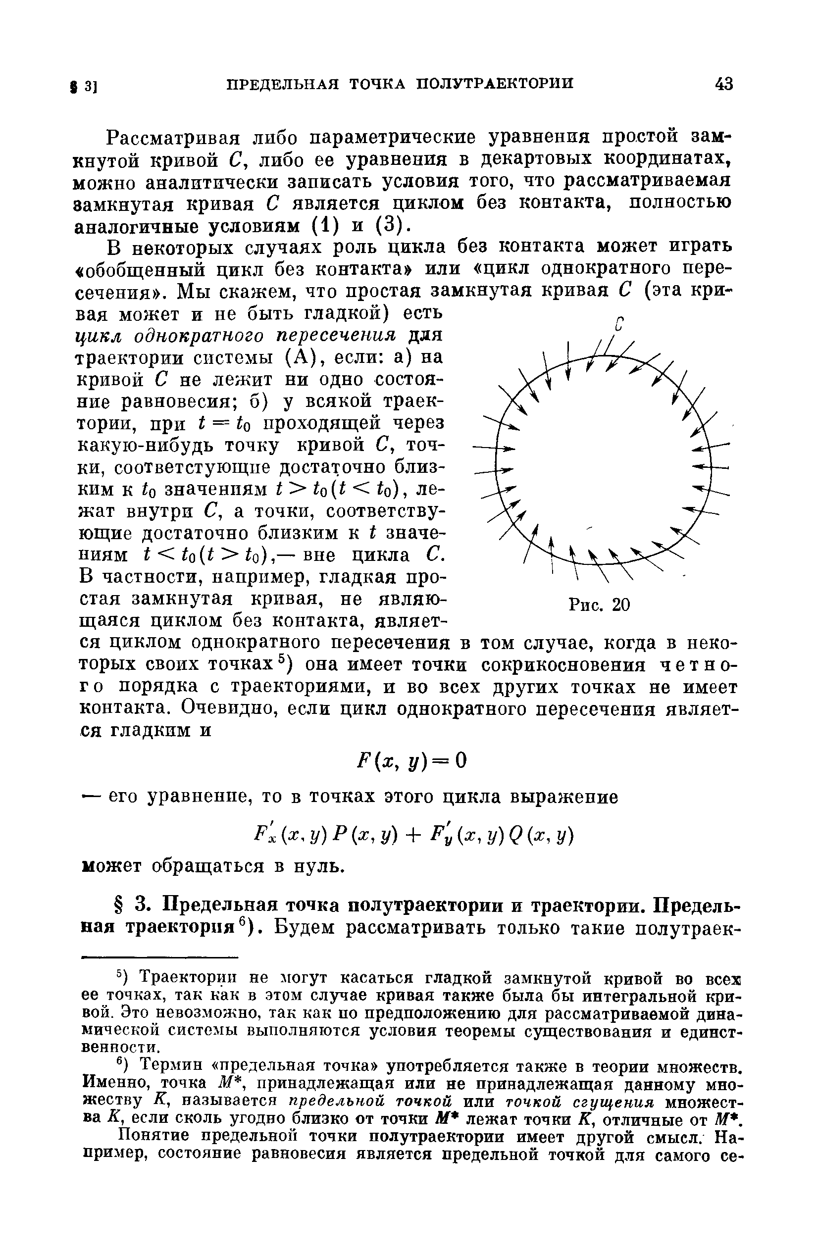 Траектории не иогут касаться гладкой замкнутой кривой во всех ее точках, так как в этом случае кривая также была бы интегральной кривой. Это невозможно, так как по предположению для рассматриваемой динамической системы выполняются условия теоремы существования и единственности.
