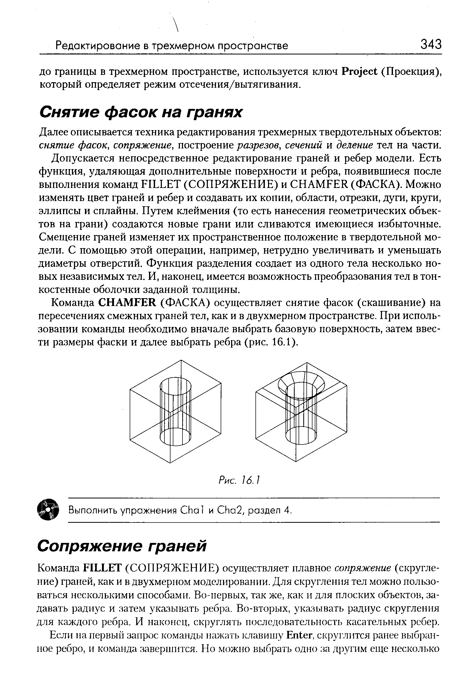 Команда FILLET (СОПРЯЖЕНИЕ) осуществляет плавное сопряжение (округление) граней, как и в двухмерном моделировании. Для скругленпя тел можно пользоваться несколькими способами. Во-первых, так же, как и для плоских объектов, задавать радиус и затем указывать ребра. Во-вторых, указывать радиус скругления для каждого ребра. И наконец, скруглять последовательность касательных ребер.
