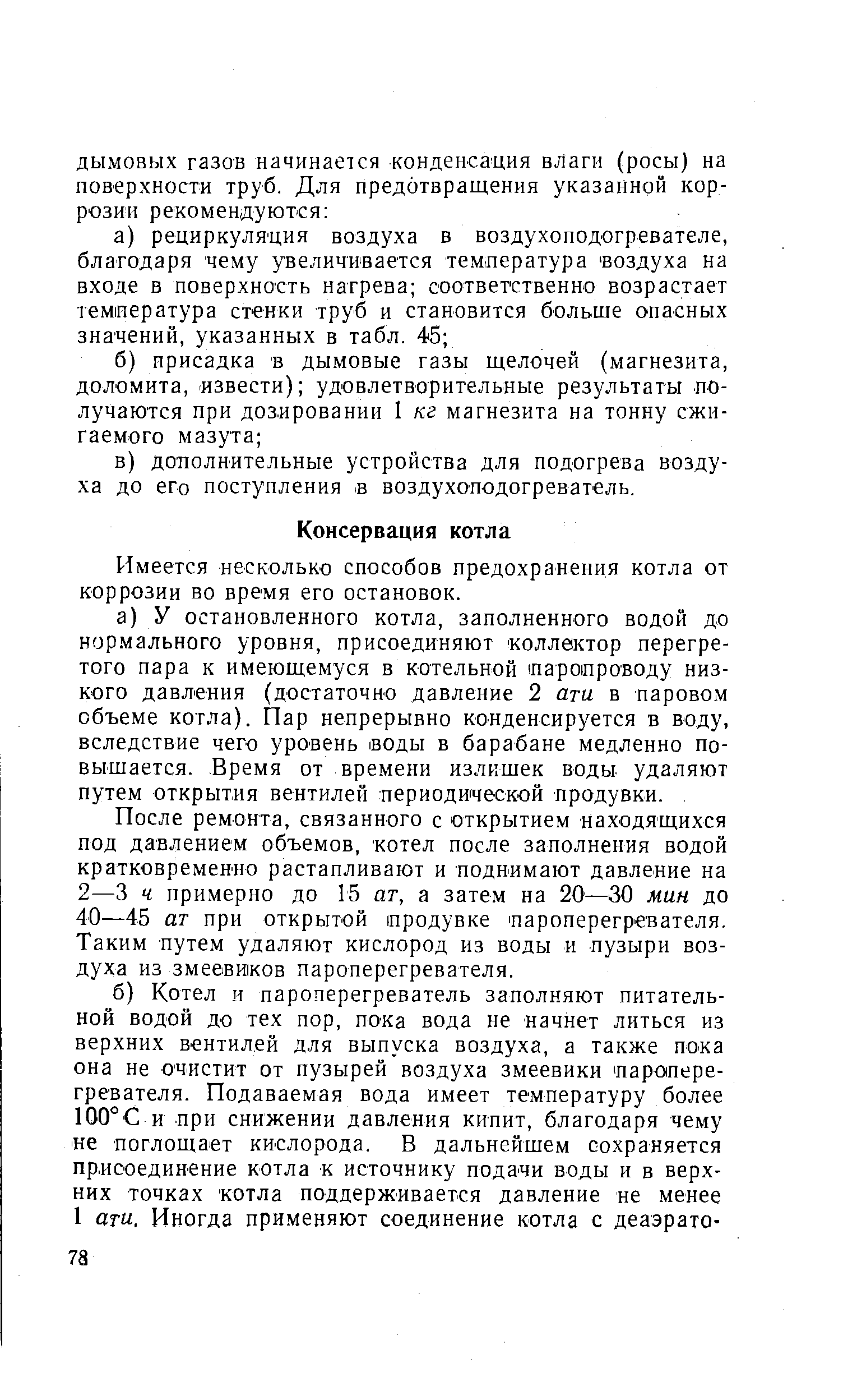 Имеется несколько способов предохранения котла от коррозии во время его остановок.
