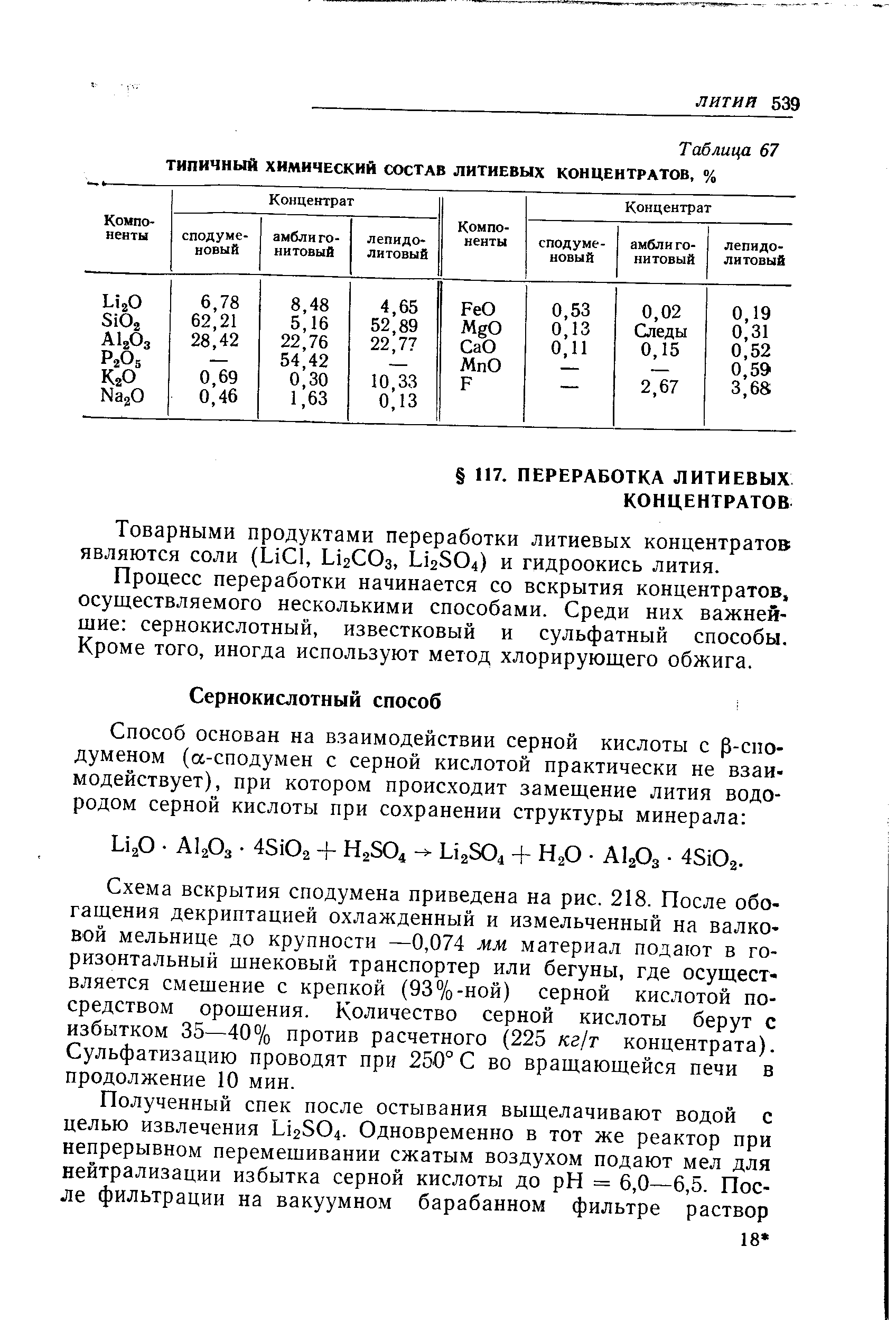 Процесс переработки начинается со вскрытия концентратов, осуществляемого несколькими способами. Среди них важнейшие сернокислотный, известковый и сульфатный способы. Кроме того, иногда используют метод хлорирующего обжига.
