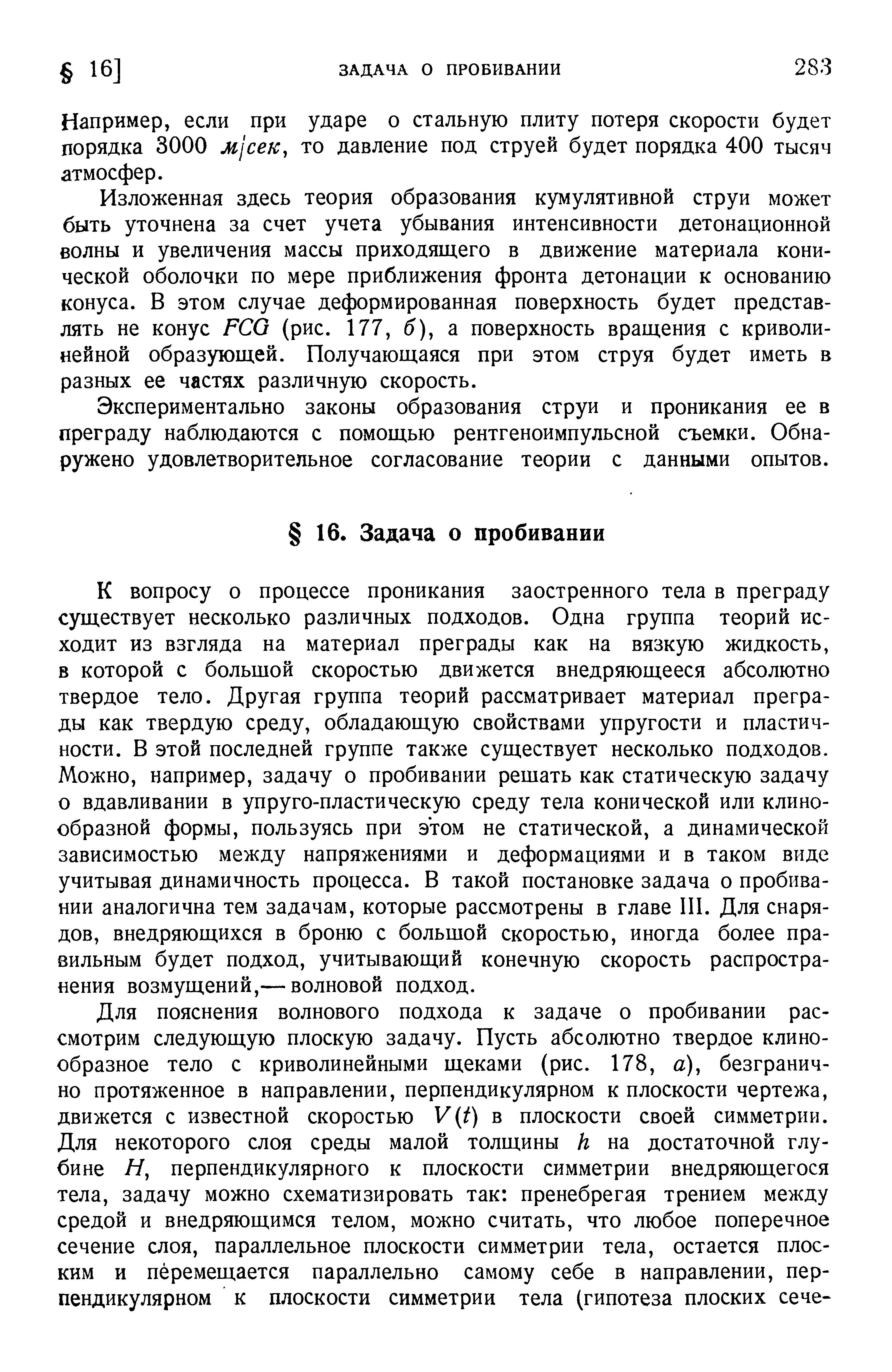 Например, если при ударе о стальную плиту потеря скорости будет порядка 3000 Mj eu, то давление под струей будет порядка 400 тысяч атмосфер.
