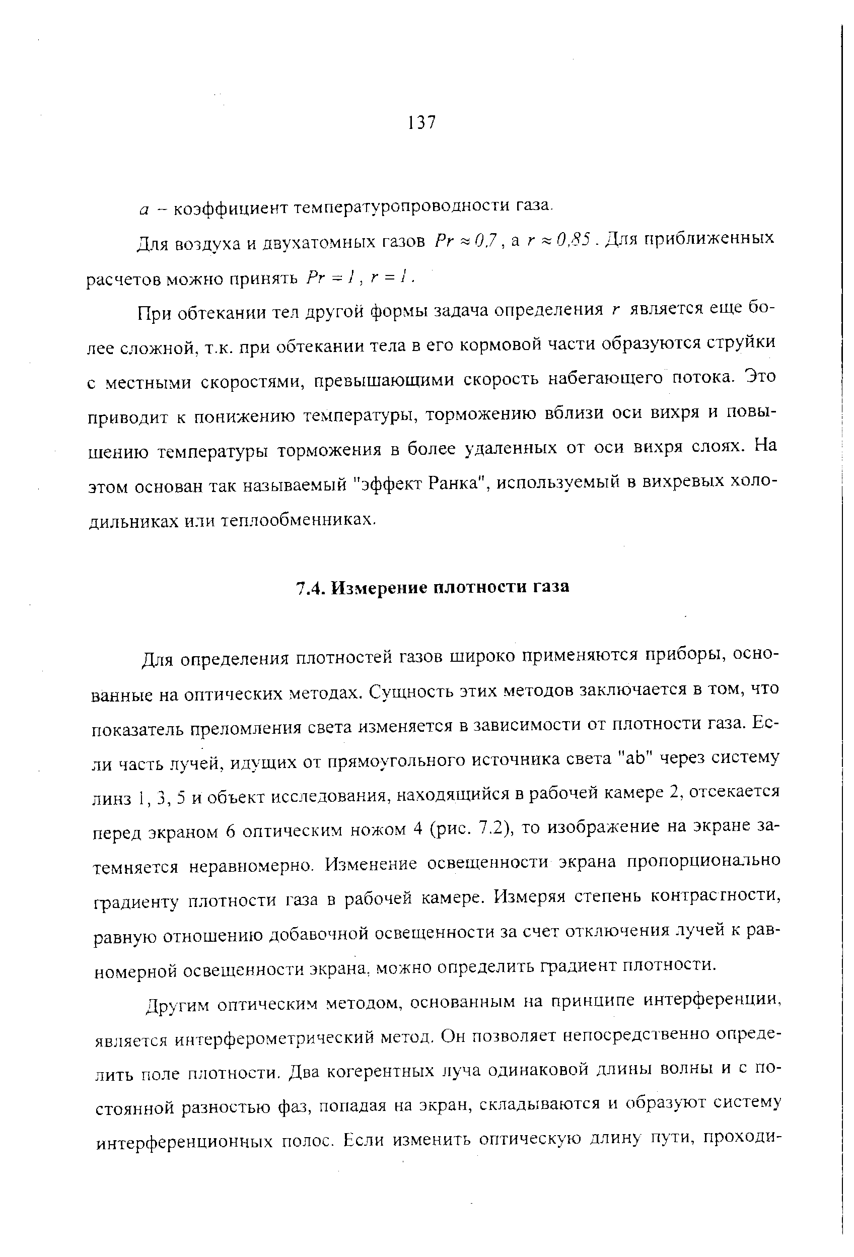 Для определения плотностей газов широко применяются приборы, основанные на оптических методах. Сущность этих. методов заключается в том, что показатель преломления света изменяется в зависимости от плотности газа. Если часть лучей, идущих от прямоугольного источника света аЬ через систему линз 1, 3, 5 и объект исследования, находящийся в рабочей камере 2, отсекается перед экраном 6 оптическим ножом 4 (рис. 7.2), то изображение на экране затемняется неравномерно. Изменение освещенности экрана пропорционально фадиенту плотности газа в рабочей камере. Измеряя степень контрастности, равную отношению добавочной освещенности за счет отключения лучей к равномерной освещенности экрана, можно определить градиент плотности.
