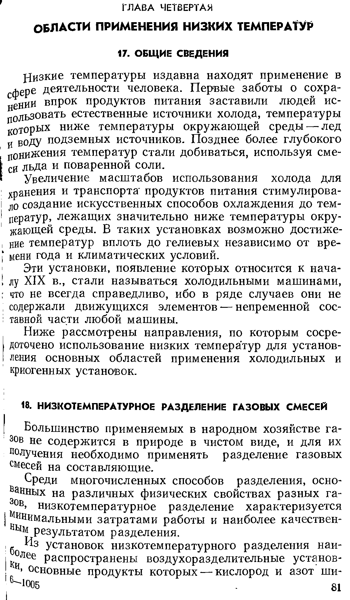 Большинство применяемых в народном хозяйстве газов не содержится в природе в чистом виде, и для их получения необходимо применять разделение газовых смесей на составляющие.
