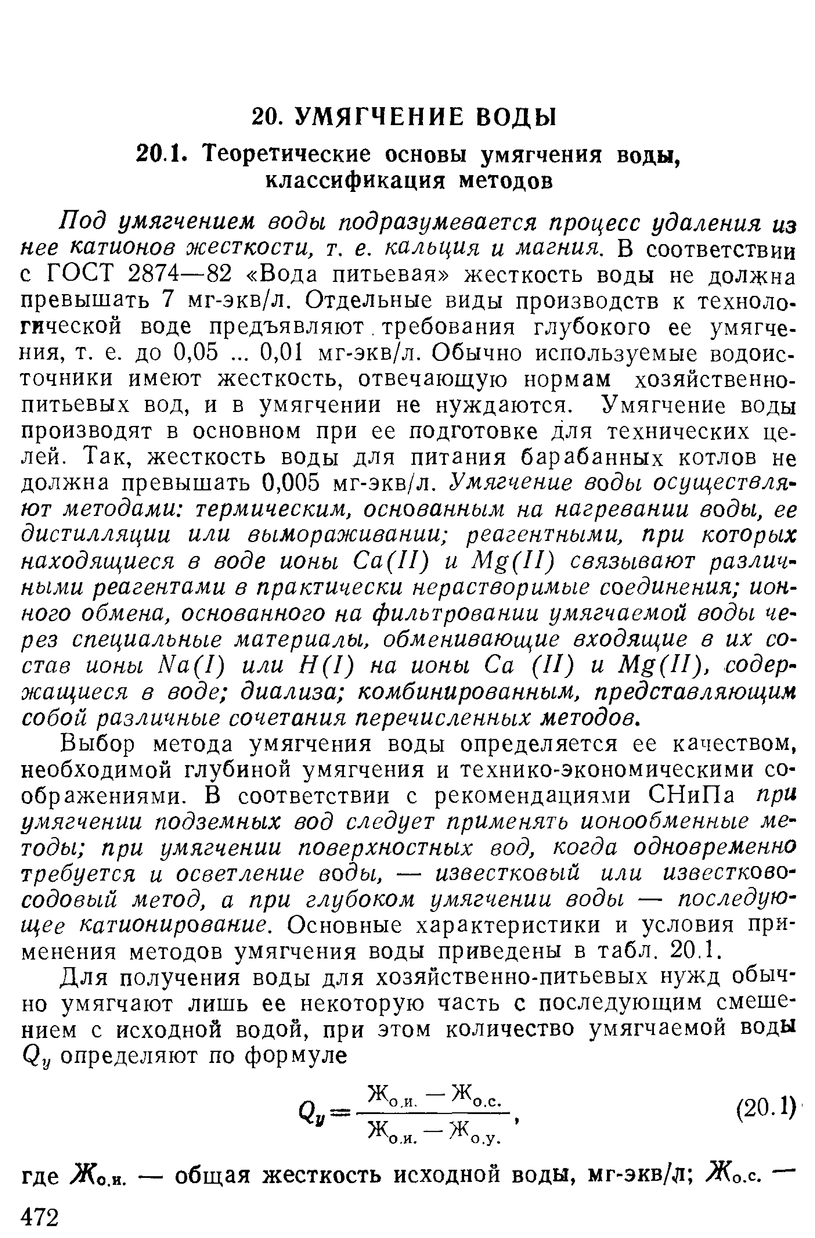 Под умягчением воды подразумевается процесс удаления из нее катионов жесткости, т, е. кальция и магния, В соответствии с ГОСТ 2874—82 Вода питьевая жесткость воды не должна превышать 7 мг-экв/л. Отдельные виды производств к технологической воде предъявляют. требования глубокого ее умягчения, т. е. до 0,05. .. 0,01 мг-экв/л. Обычно используемые водоисточники имеют жесткость, отвечающую нормам хозяйственнопитьевых вод, и в умягчении не нуждаются. Умягчение воды производят в основном при ее подготовке для технических целей. Так, жесткость воды для питания барабанных котлов не должна превышать 0,005 мг-экв/л. Умягчение воды осуществляют методами термическим, основанным на нагревании воды, ее дистилляции или вымораживании реагентными, при которых находящиеся в воде ионы Са(П) и Mg(II) связывают различными реагентами в практически нерастворимые соединения ионного обмена, основанного на фильтровании умягчаемой воды через специальные материалы, обменивающие входящие в их состав ионы Na(I) или Н(1) на ионы Са (II) и Mg(II), содержащиеся в воде диализа комбинированным, представляющим собой различные сочетания перечисленных методов.
