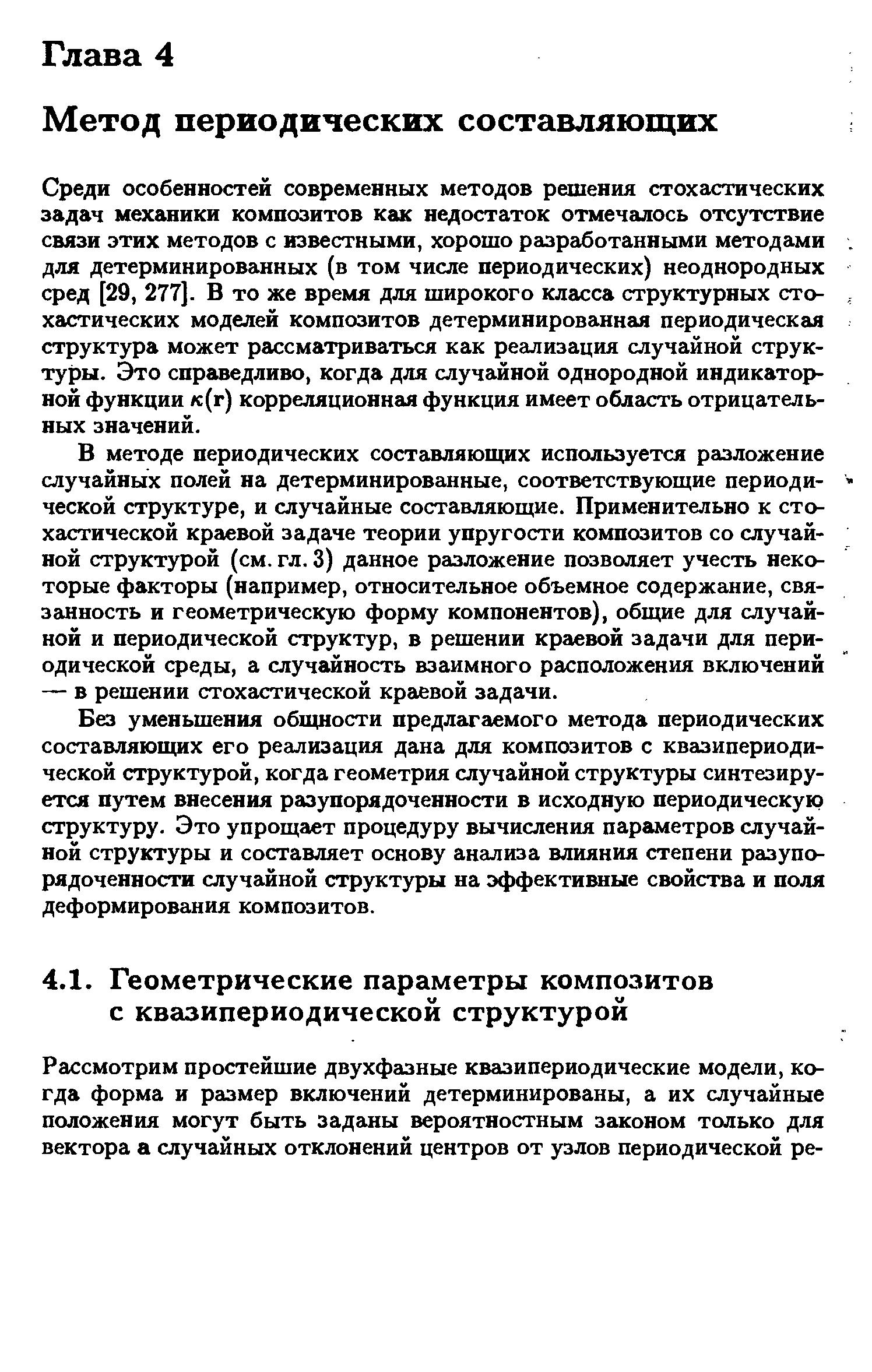 Среди особенностей современных методов решения стохастических задач механики композитов как недостаток отмечалось отсутствие связи этих методов с известными, хорошо разработанными методами для детерминированных (в том числе периодических) неоднородных сред [29, 277]. В то же время для широкого класса структурных стохастических моделей композитов детерминированная периодическая структура может рассматриваться как реализация случайной структуры. Это справедливо, когда для случайной однородной индикаторной функции /с(г) корреляционная функция имеет облгюгь отрицательных значений.
