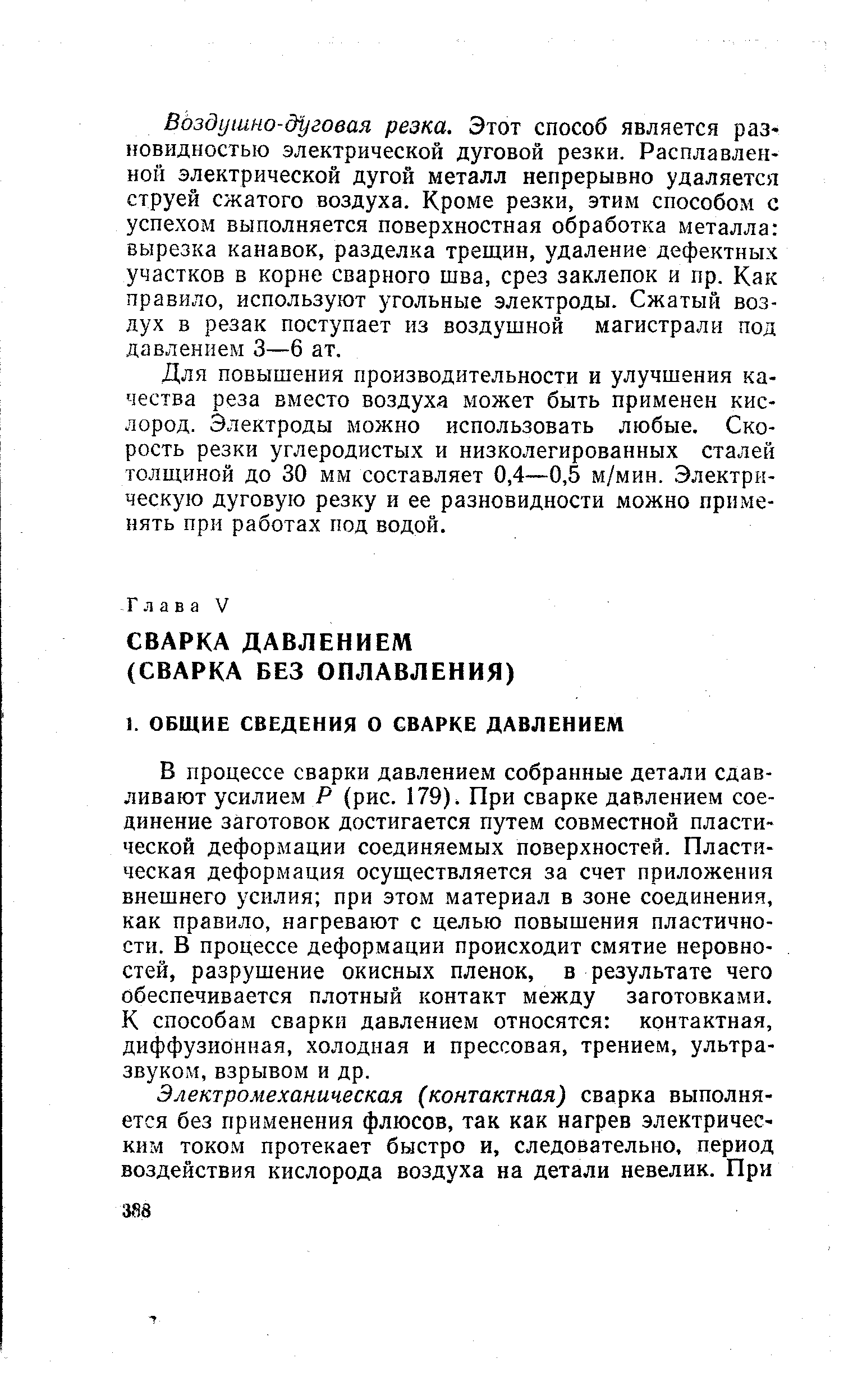 В процессе сварки давлением собранные детали сдавливают усилием Р (рис. 179). При сварке давлением соединение заготовок достигается путем совместной пластической деформации соединяемых поверхностей. Пластическая деформация осуществляется за счет приложения внешнего усилия при этом материал в зоне соединения, как правило, нагревают с целью повышения пластичности. В процессе деформации происходит смятие неровностей, разрушение окисных пленок, в результате чего обеспечивается плотный контакт между заготовками. К способам сварки давлением относятся контактная, диффузионная, холодная и прессовая, трением, ультразвуком, взрывом и др.
