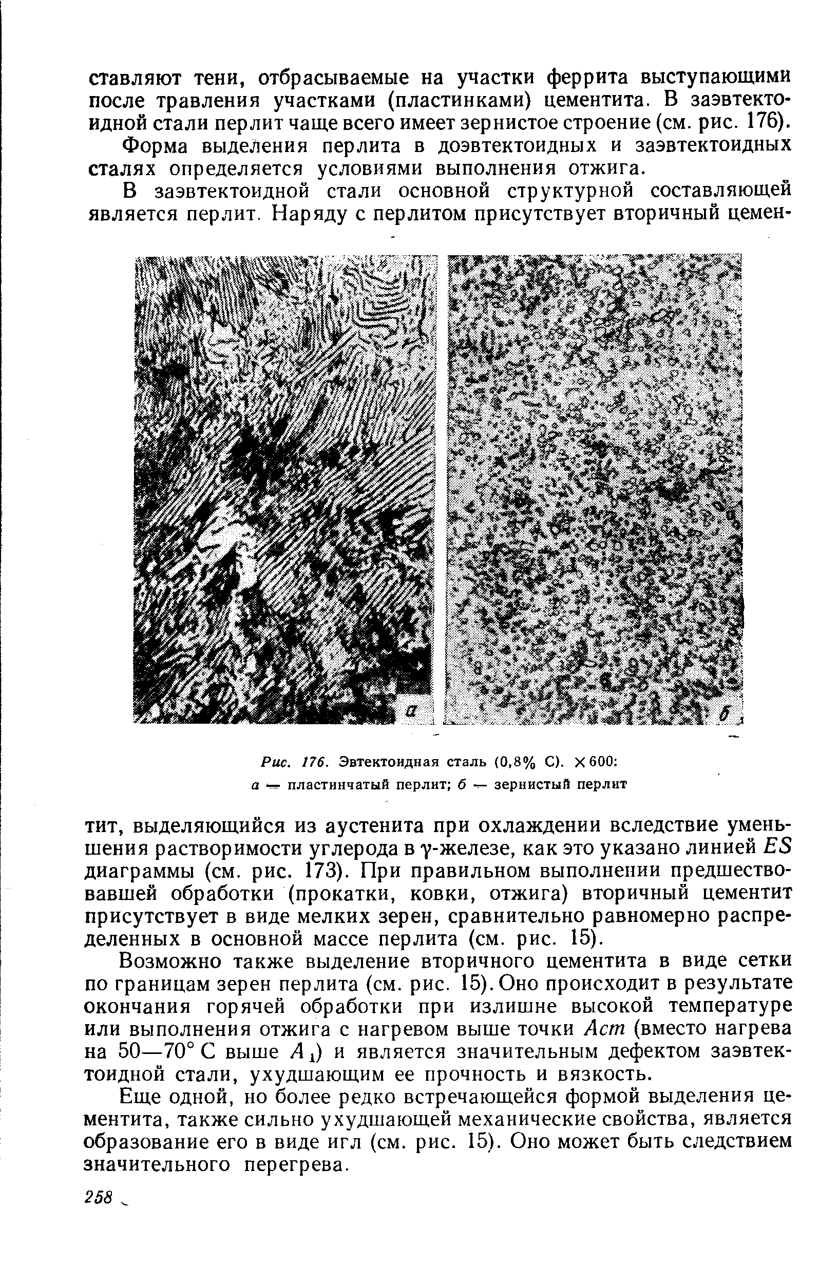 Рис. 176. Эатектоидная сталь (0,8% С). X 600 а <a href="/info/244075">пластинчатый перлит</a> б — зернистый перлит
