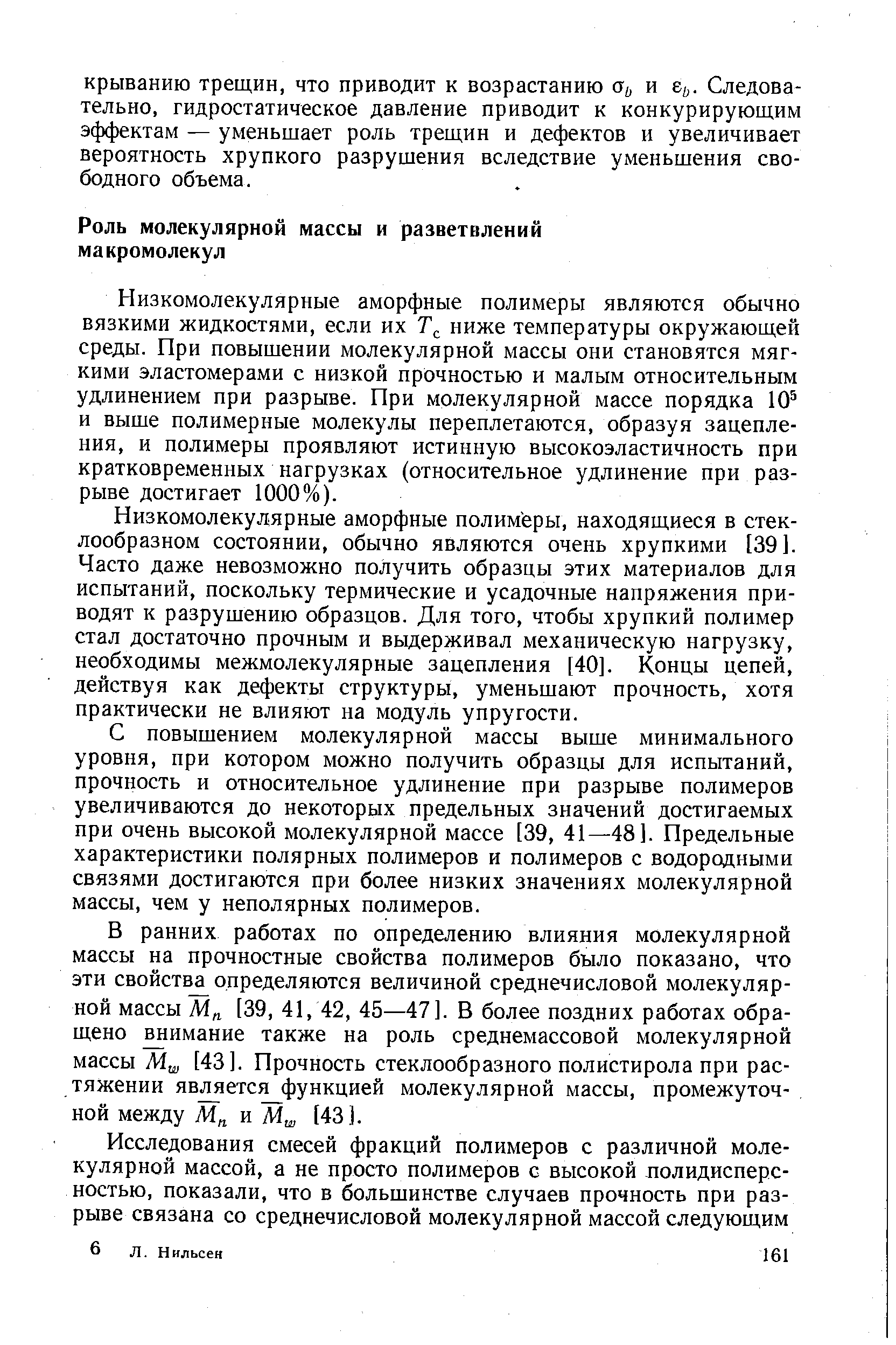 Низкомолекулярные аморфные полимеры являются обычно вязкими жидкостями, если их ниже температуры окружающей среды. При повышении молекулярной массы они становятся мягкими эластомерами с низкой прочностью и малым относительным удлинением при разрыве. При молекулярной массе порядка 10 и выше полимерные молекулы переплетаются, образуя зацепления, и полимеры проявляют истинную высокоэластичность при кратковременных нагрузках (относительное удлинение при разрыве достигает 1000%).
