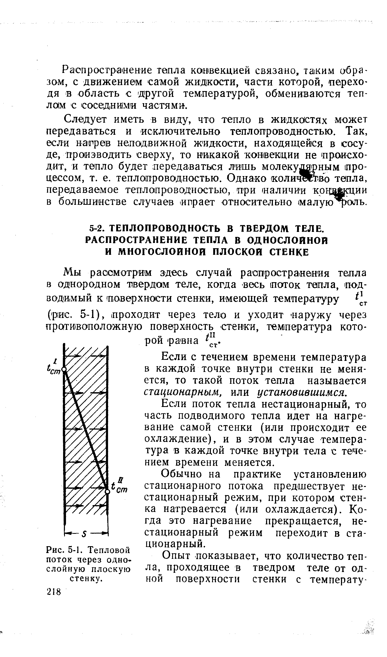 Если с течением времени температура в каждой точке внутри стенки не меняется, то такой поток тепла называется стационарным, или установившимся.
