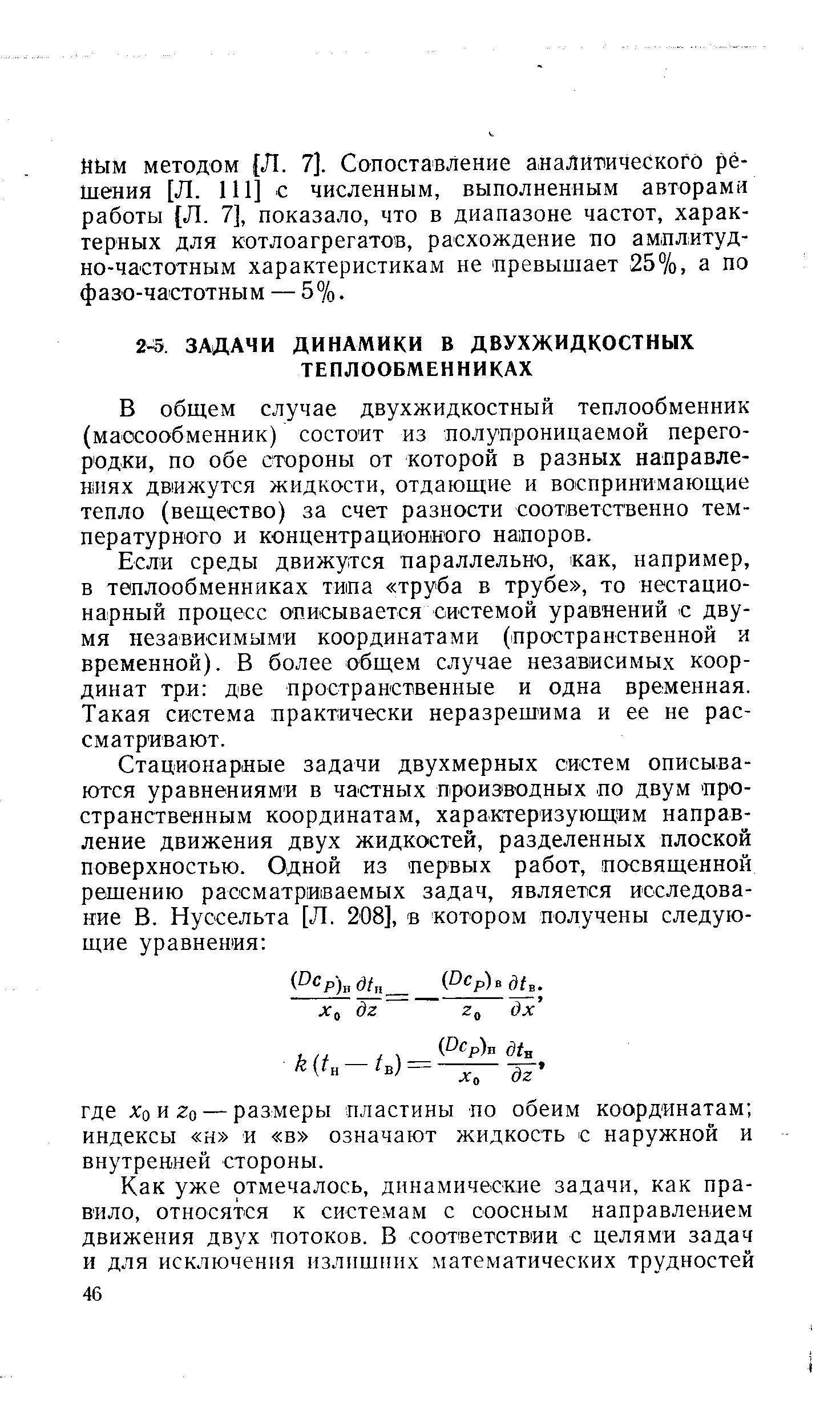 В общем случае двухжидкостный теплообменник (маосообменник) состоит из полупроницаемой перегородки, по обе стороны от которой в разных направлениях двил утся жидкости, отдающие и воспринимающие тепло (вещество) за счет разности соответственно температурного и концентрационного напоров.
