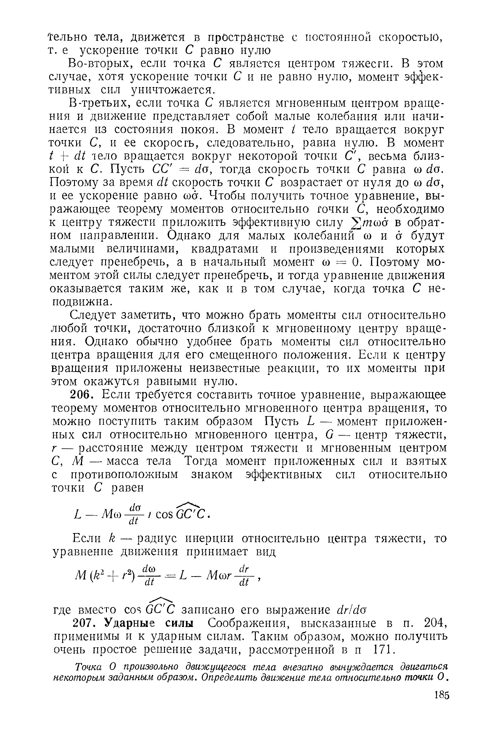 Во-вторых, если точка С является центром тяжесги. В этом случае, хотя ускорение точки С и не равно нулю, момент эффективных сил уничтожается.
