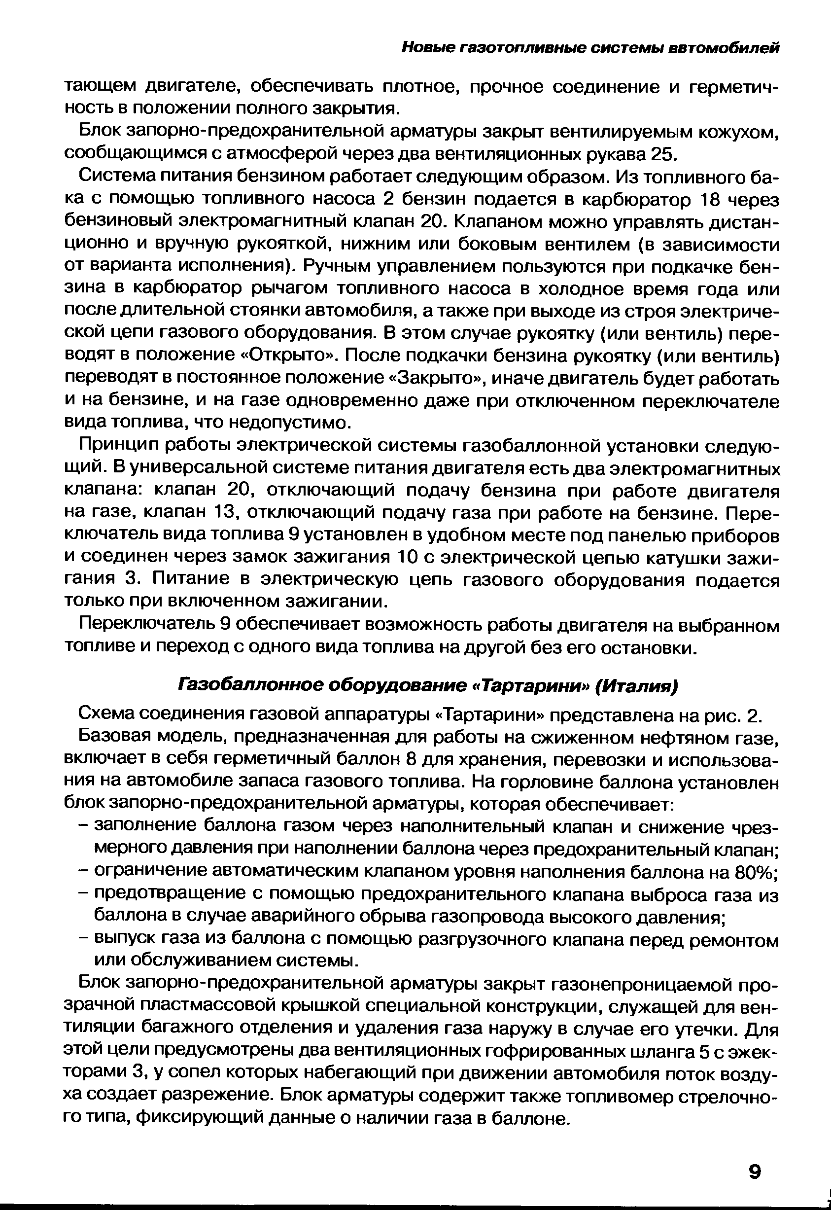 Блок запорно-предохранительной арматуры закрыт газонепроницаемой прозрачной пластмассовой крышкой специальной конструкции, служащей для вентиляции багажного отделения и удаления газа наружу в случае его утечки. Для этой цели предусмотрены два вентиляционных гофрированных шланга 5 с эжекторами 3, у сопел которых набегающий при движении автомобиля поток воздуха создает разрежение. Блок арматуры содержит также топливомер стрелочного типа, фиксирующий данные о наличии газа в баллоне.
