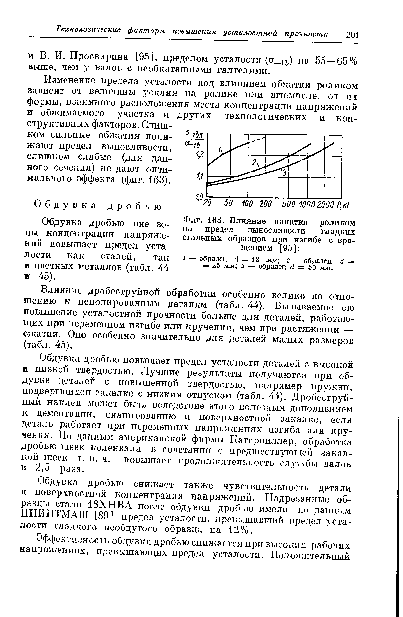 Обдувка дробью вне зоны концентрации напрян е-ниЁ повышает предел усталости как сталей, так и цветных металлов (табл. 44 и 45).
