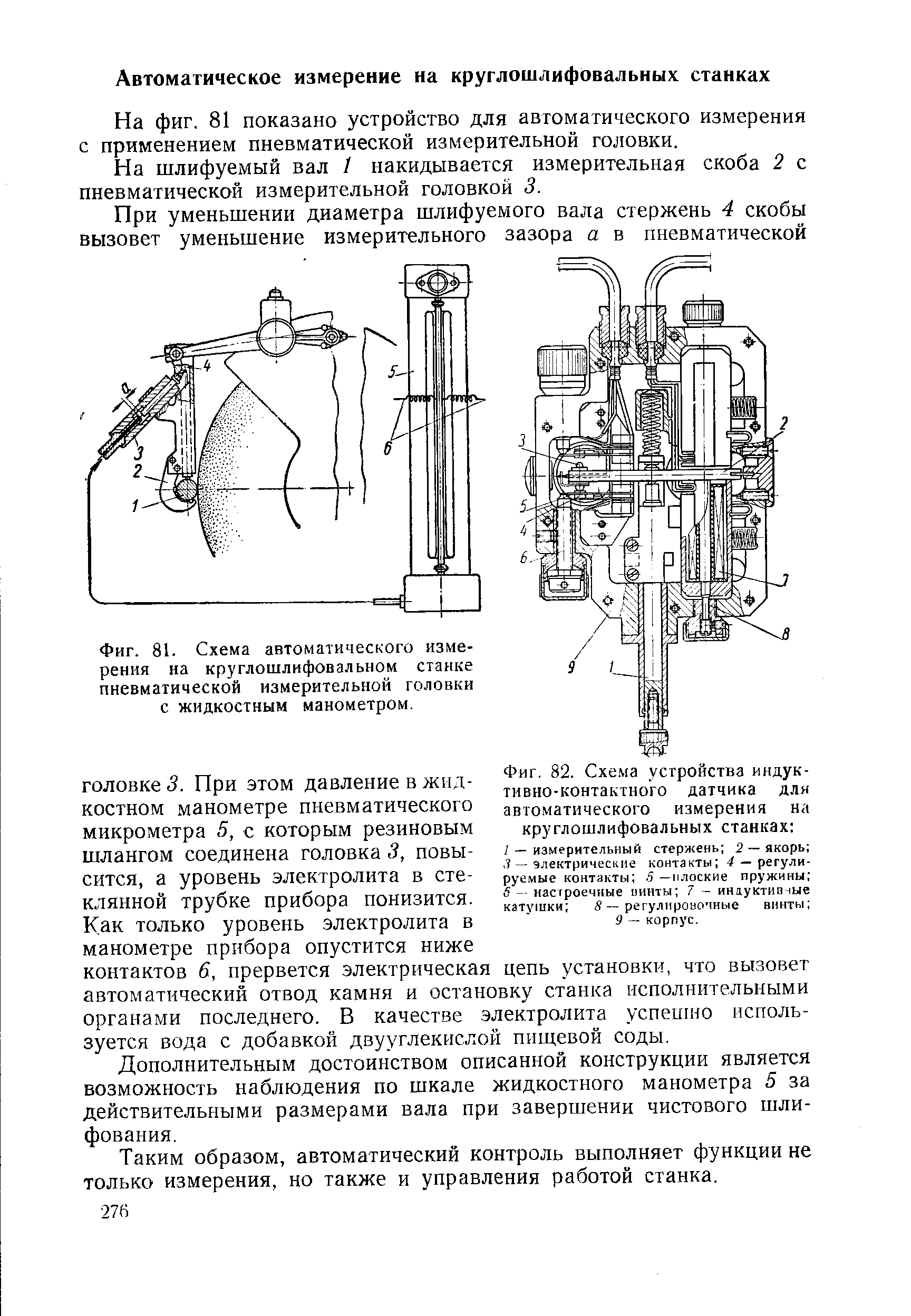 Фиг. 81. Схема автоматического измерения на круглошлифовальном станке пневматической измерительной головки с жидкостным манометром.
