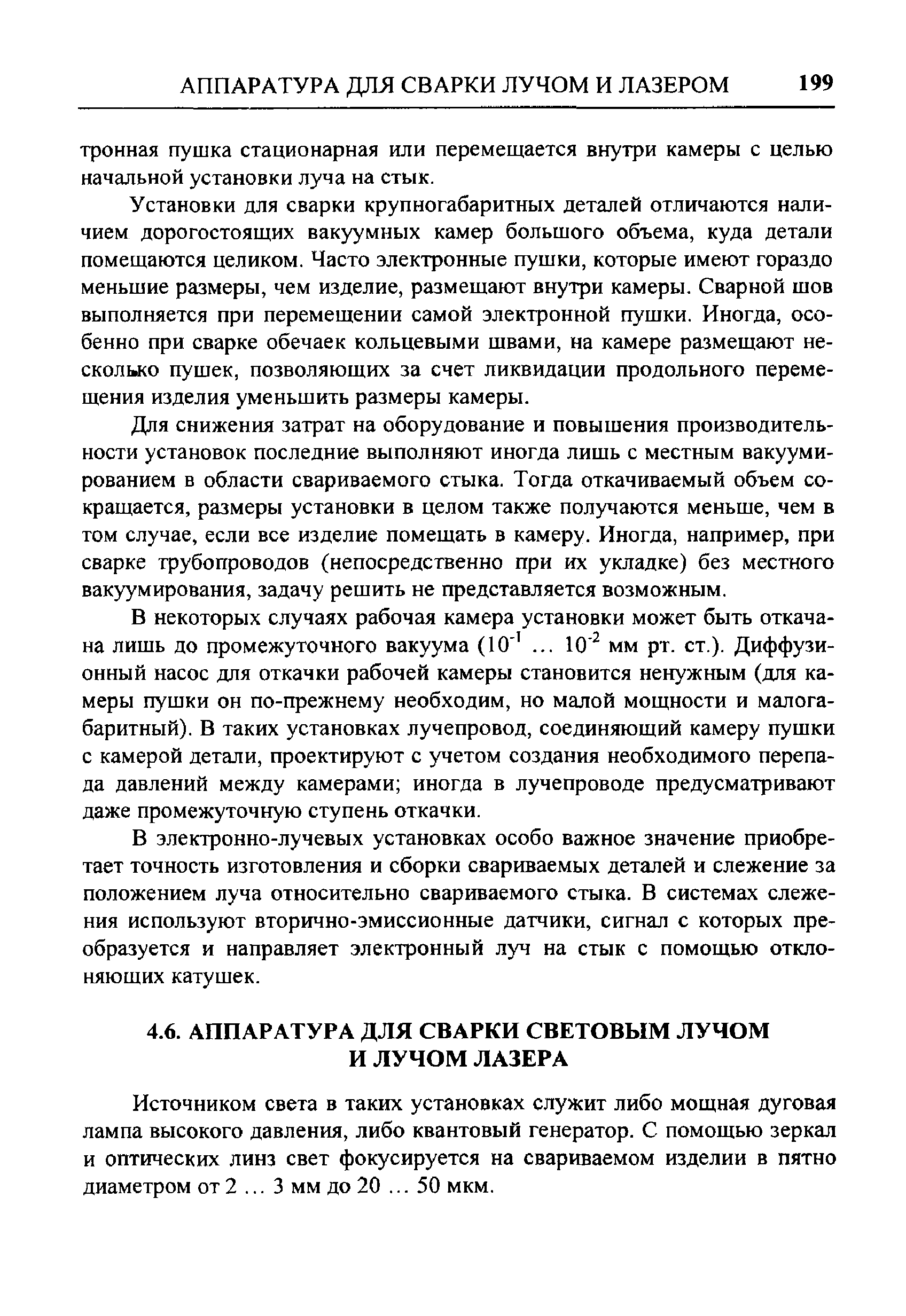 Источником света в таких установках служит либо мощная дуговая лампа высокого давления, либо квантовый генератор. С помощью зеркал и оптических линз свет фокусируется на свариваемом изделии в пятно диаметром от 2. .. 3 мм до 20. .. 50 мкм.
