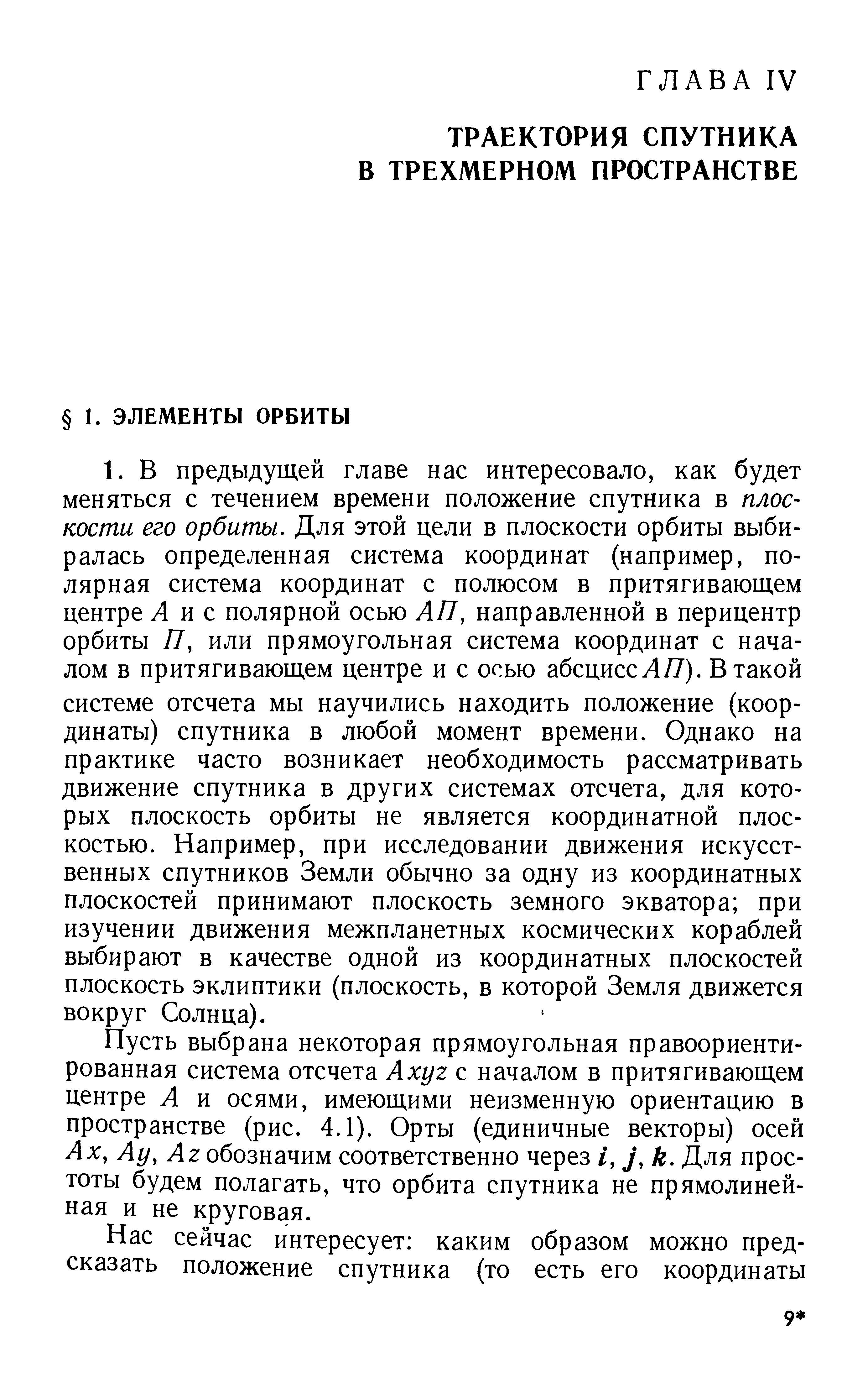 Пусть выбрана некоторая прямоугольная правоориентированная система отсчета Ахуг с началом в притягивающем центре Л и осями, имеющими неизменную ориентацию в пространстве (рис. 4.1). Орты (единичные векторы) осей Ах, Ау, Л г обозначим соответственно через /, у, к. Для простоты будем полагать, что орбита спутника не прямолинейная и не круговая.
