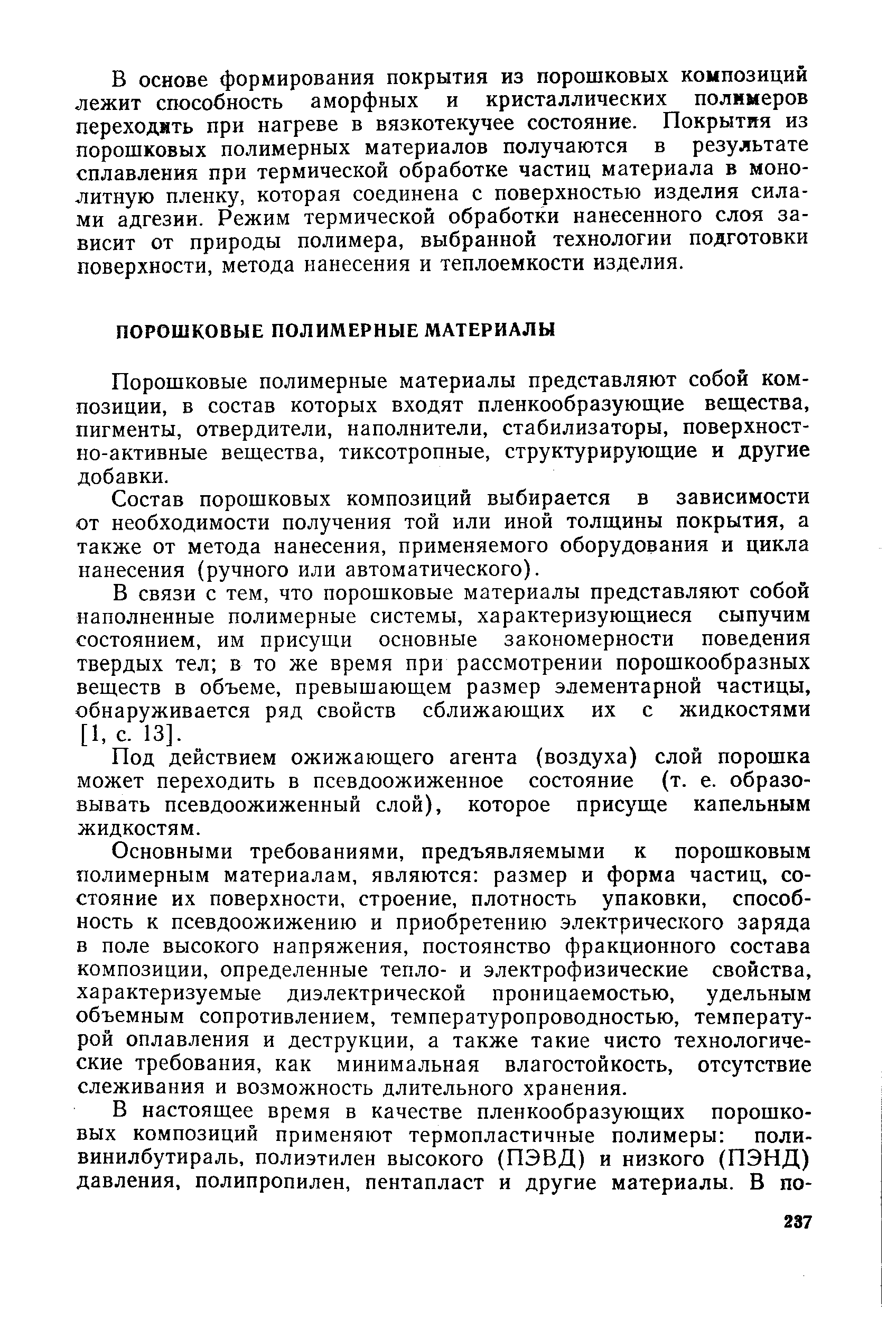 Порошковые полимерные материалы представляют собой композиции, в состав которых входят пленкообразующие вещества, пигменты, отвердители, наполнители, стабилизаторы, поверхностно-активные вещества, тиксотропные, структурирующие и другие добавки.
