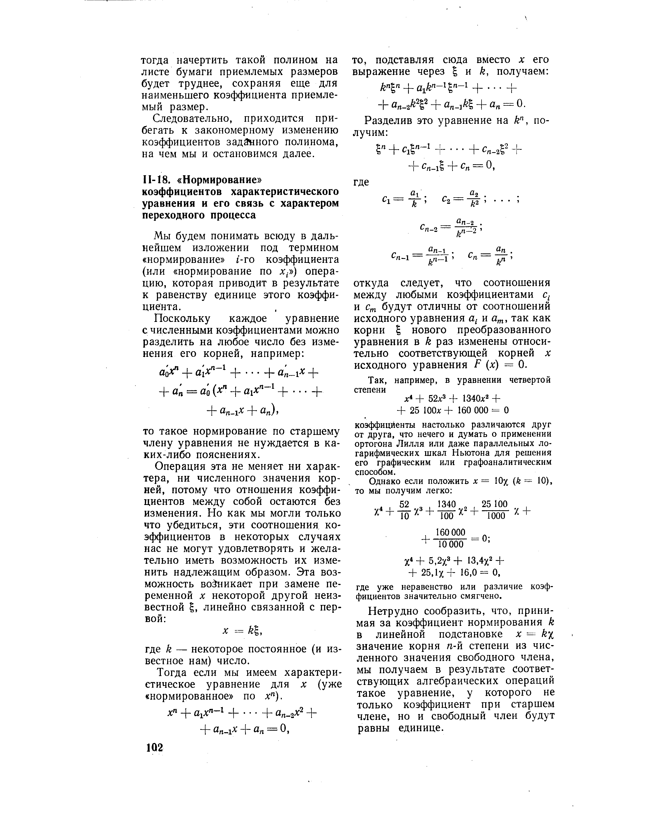 Мы будем понимать всюду в дальнейшем изложении под термином нормирование г-го коэффициента (или нормирование по х ) операцию, которая приводит в результате к равенству единице этого коэффи-цие(нта.

