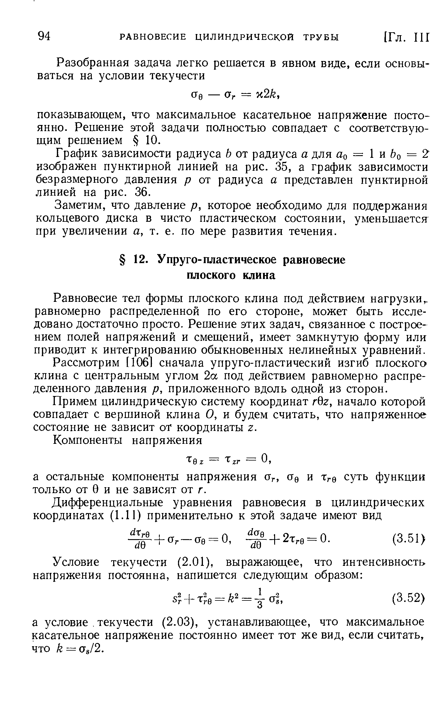 Равновесие тел формы плоского клина под действием нагрузки,, равномерно распределенной по его стороне, может быть исследовано достаточно просто. Решение этих задач, связанное с построением полей напряжений и смещений, имеет замкнутую форму или приводит к интегрированию обыкновенных нелинейных уравнений.
