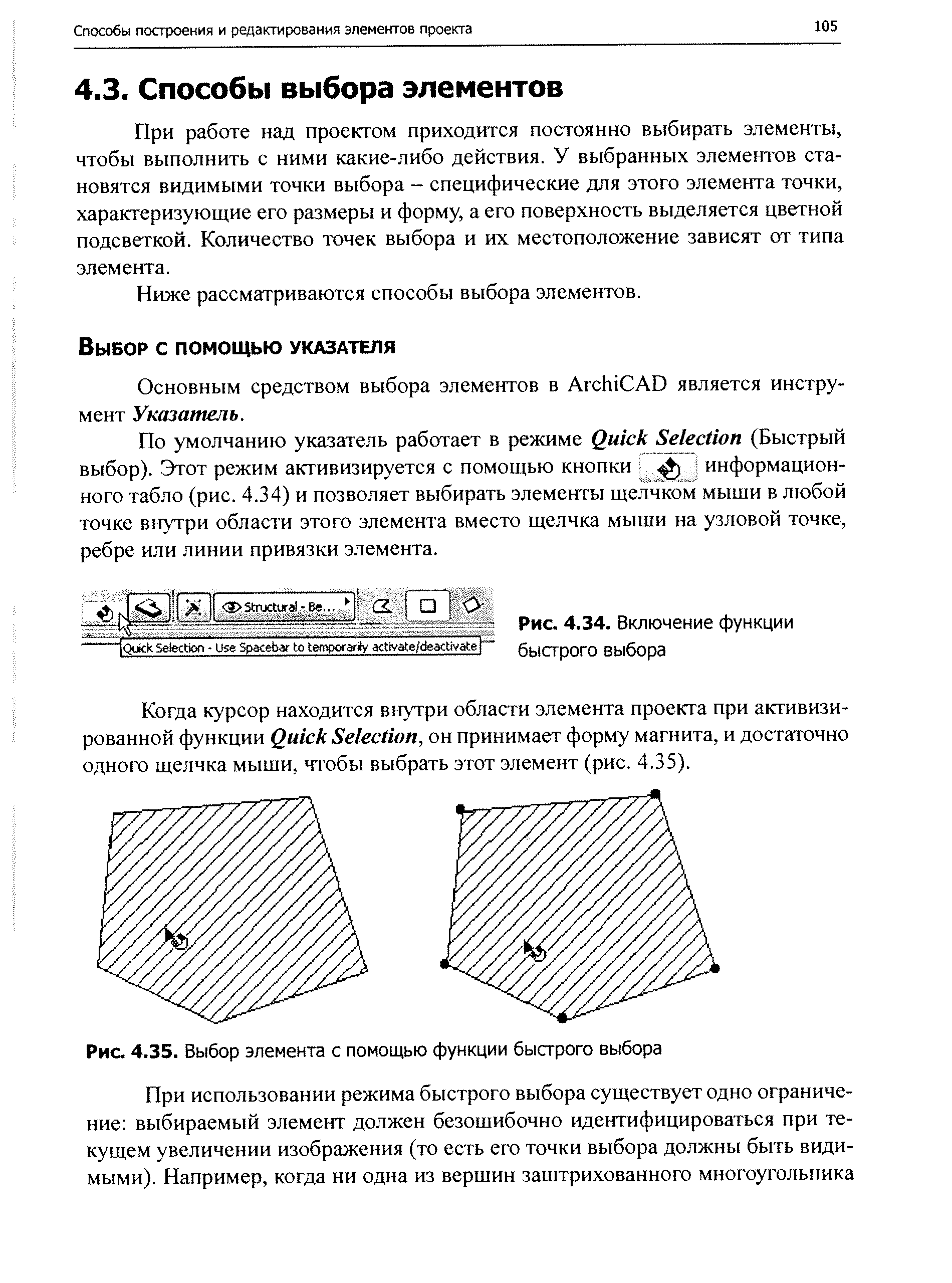 По умолчанию указатель работает в режиме Qui k Sele tion (Быстрый выбор). Этот режим активизируется с помощью кнопки информационного табло (рис. 4.34) и позволяет выбирать элементы щелчком мыши в любой точке внутри области этого элемента вместо щелчка мыши на узловой точке, ребре или линии привязки элемента.
