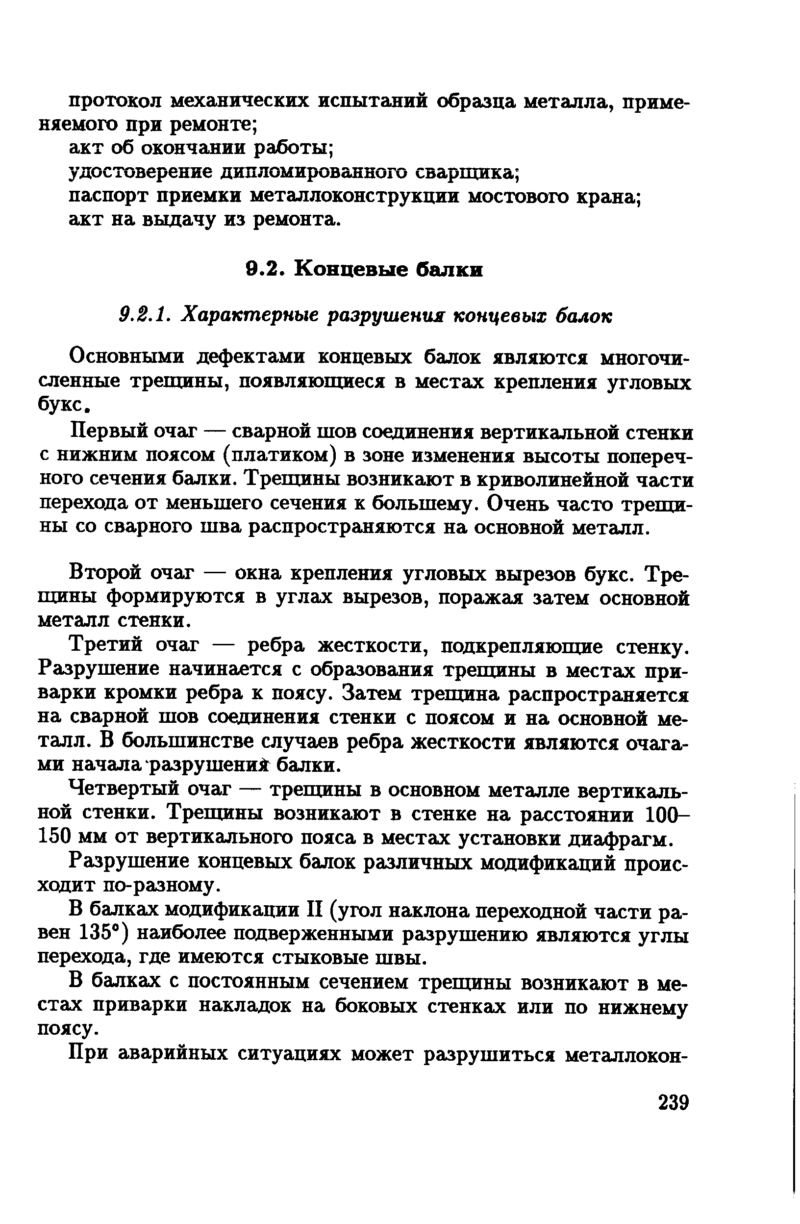 Основными дефектами концевых балок являются многочисленные трешины, появляющиеся в местах крепления угловых букс.
