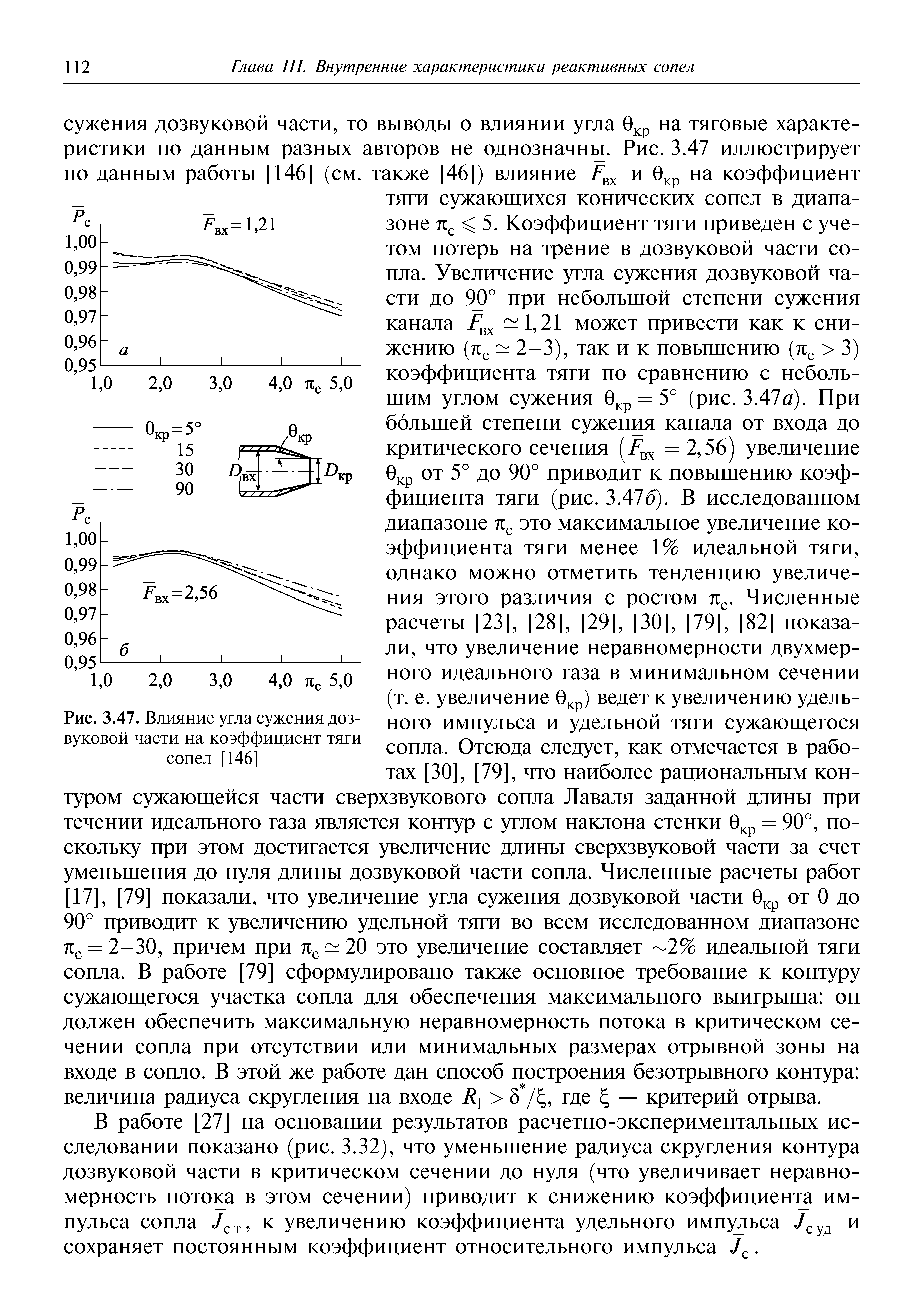 В работе [27] на основании результатов расчетно-экспериментальных исследовании показано (рис. 3.32), что уменьшение радиуса скругления контура дозвуковой части в критическом сечении до нуля (что увеличивает неравномерность потока в этом сечении) приводит к снижению коэффициента импульса сопла /ст к увеличению коэффициента удельного имп шьса /суд и сохраняет постоянным коэффициент относительного импульса. 
