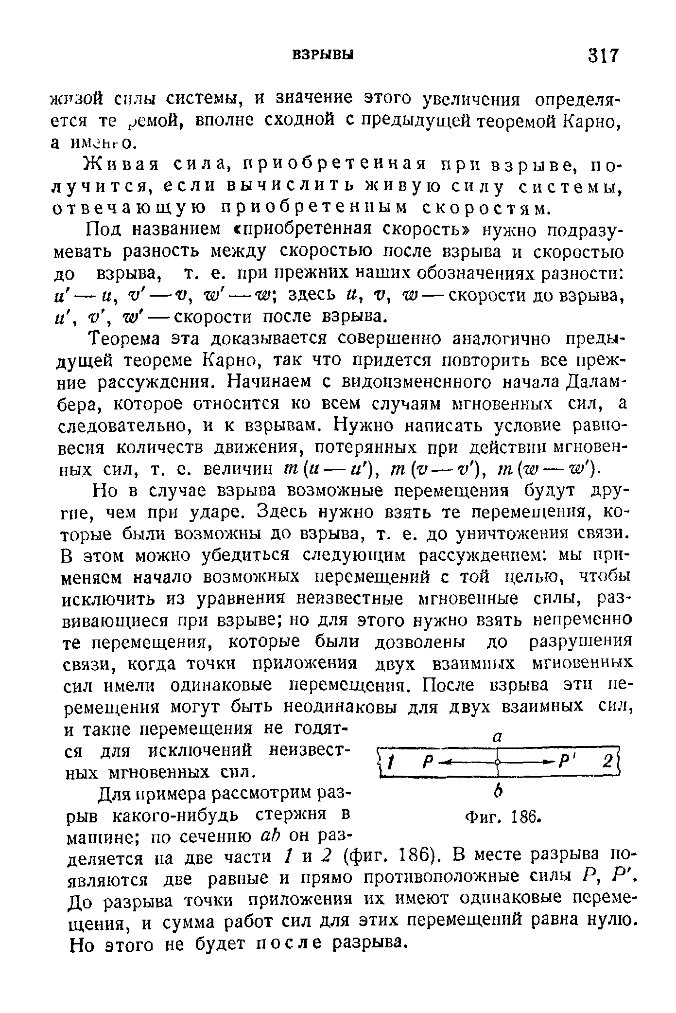 Живая сила, приобретенная при взрыве, получится, если вычислить живую силу системы, отвечающую приобретенным скоростям.
