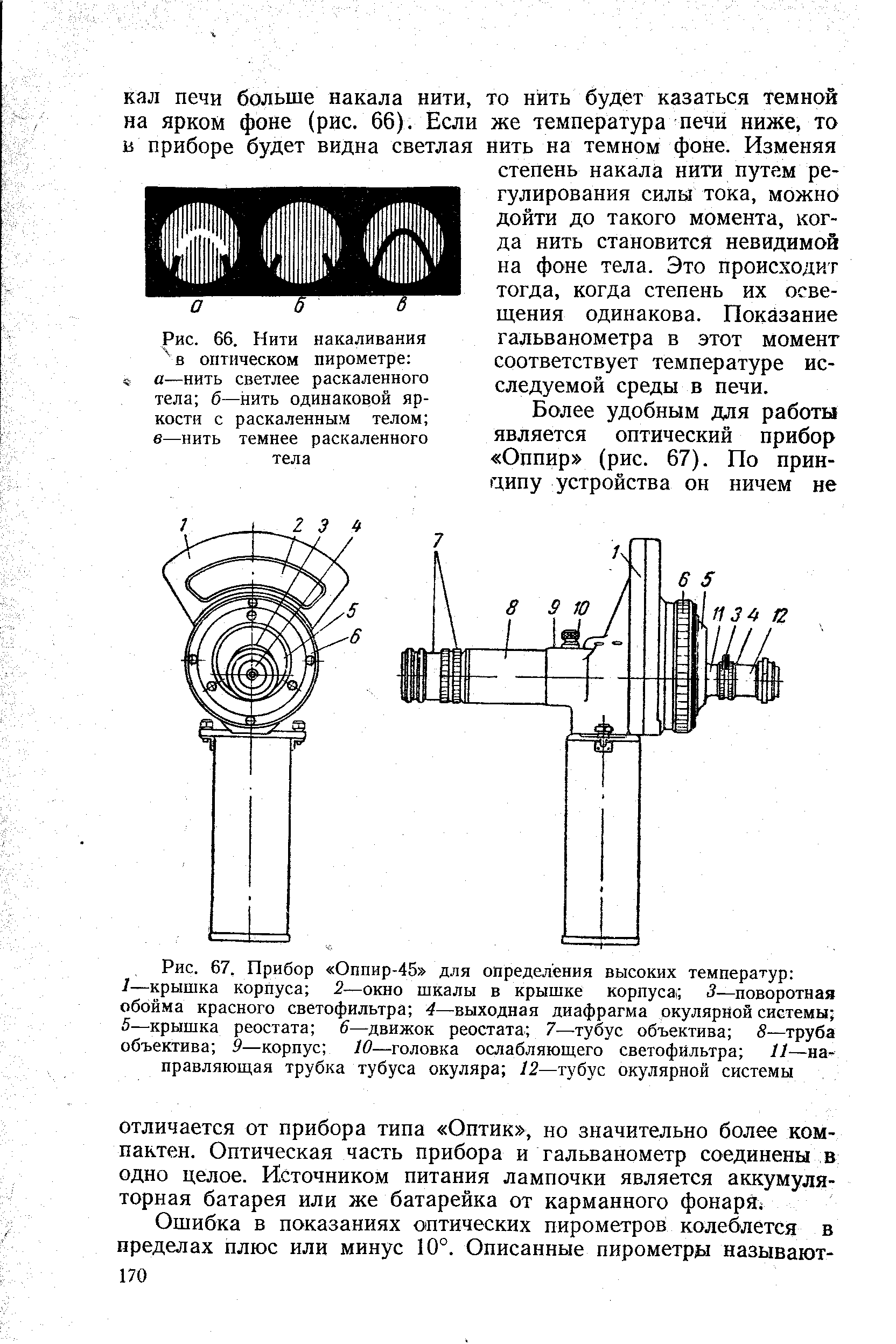Рис. 67. Прибор Оппир-45 для определения высоких температур 
