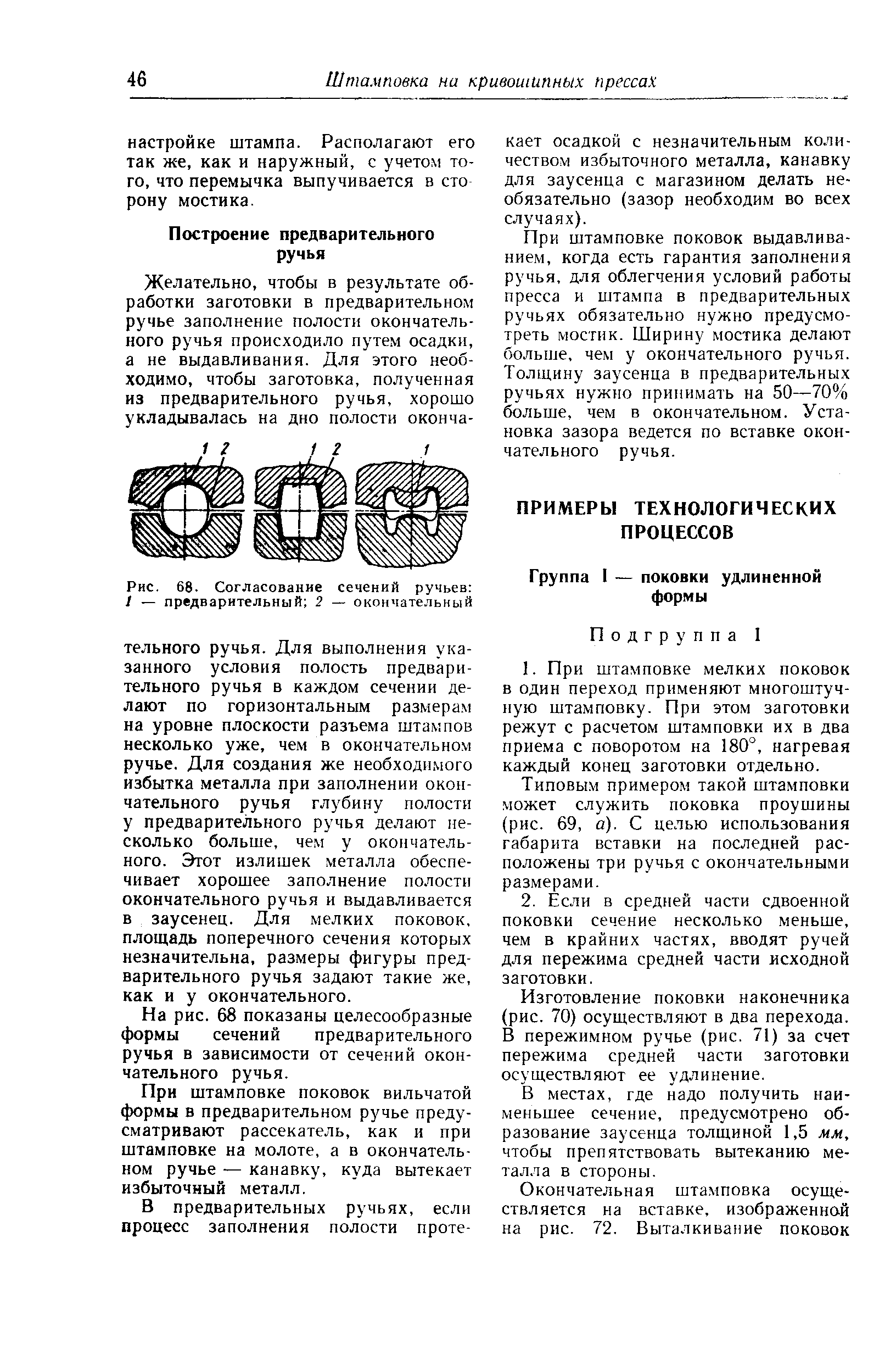 Типовым примером такой штамповки может служить поковка проушины (рис. 69, а). С целью использования габарита вставки на последней расположены три ручья с окончательными размерами.
