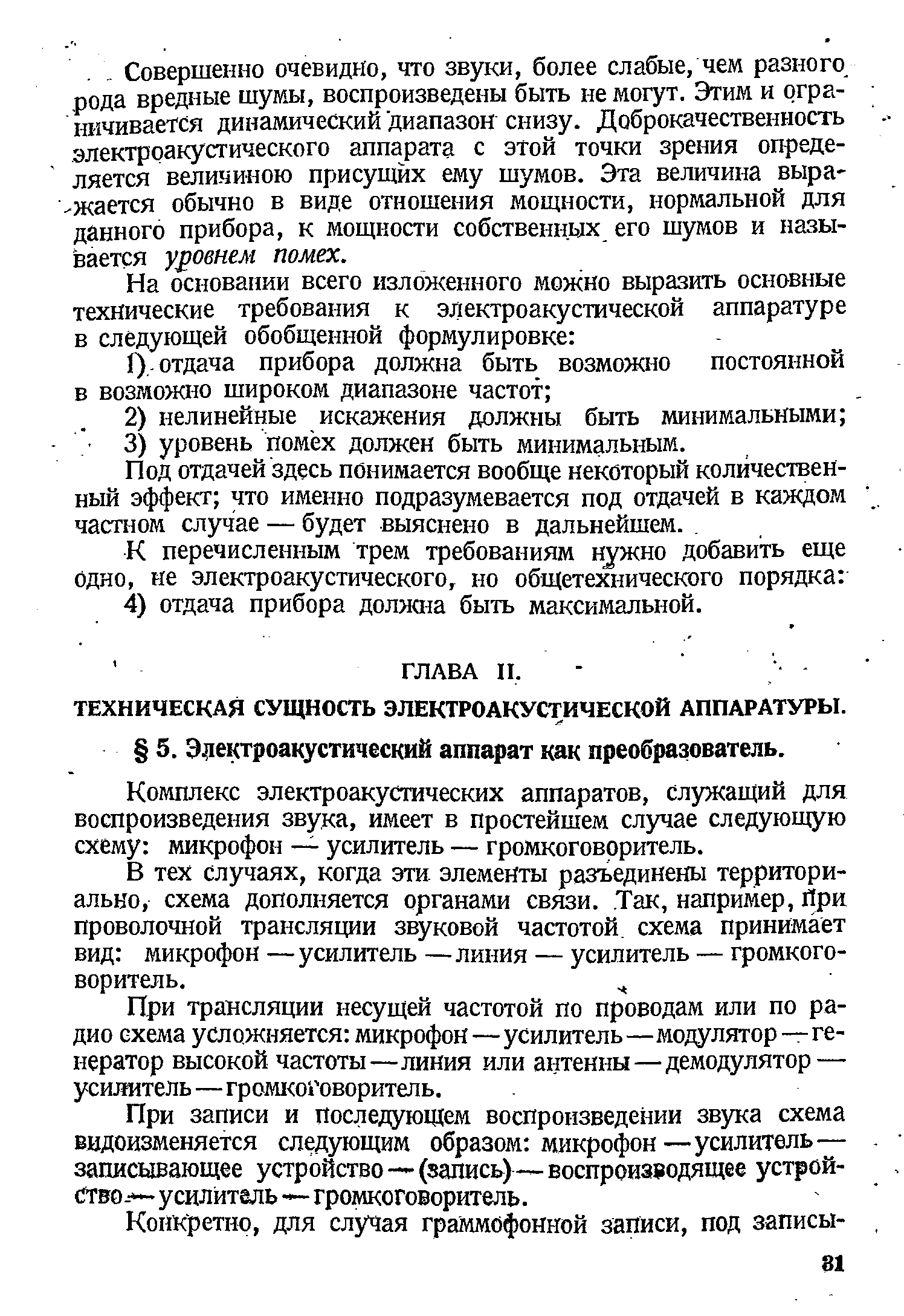 Комплекс электроакустических аппаратов, служащий для воспроизведения звука, имеет в простейшем случае следующую схему микрофон — усилитель — громкоговоритель.
