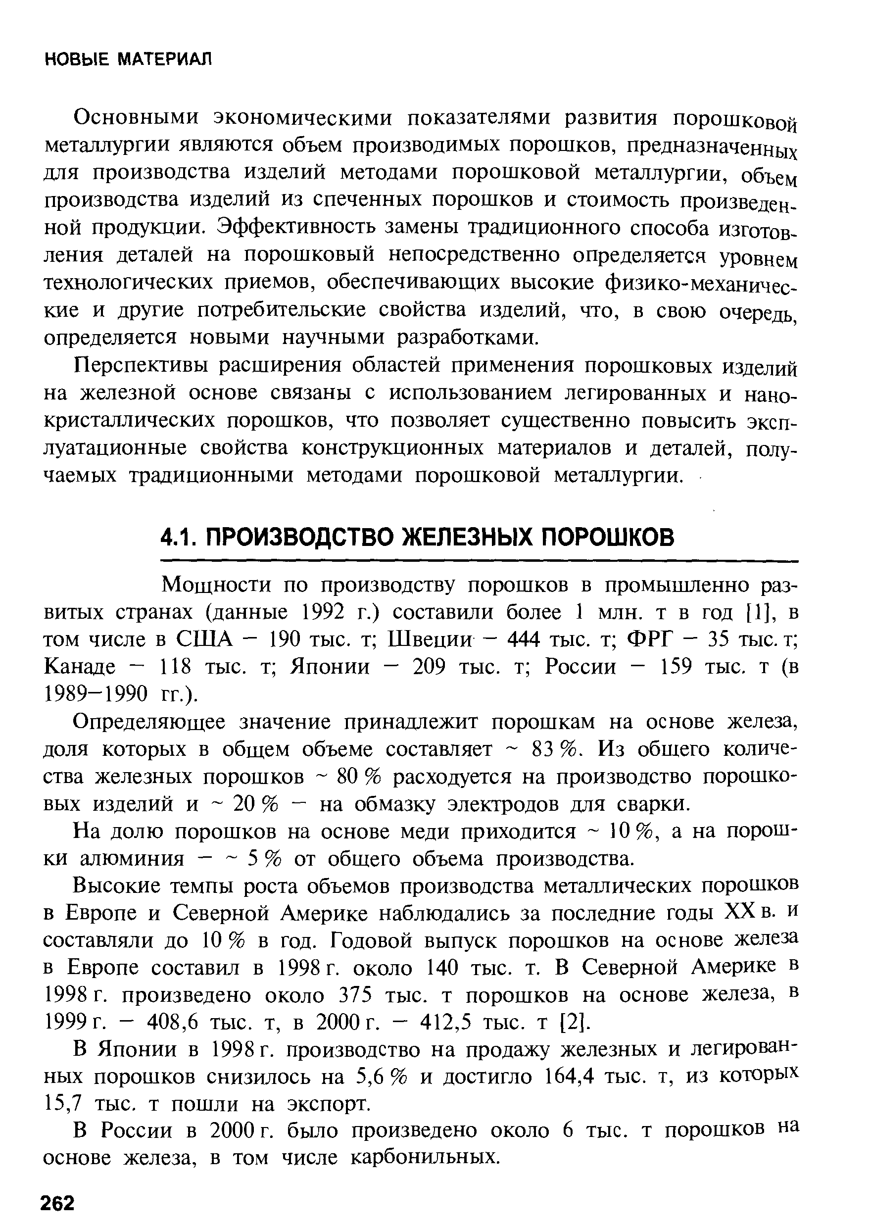 Мощности по производству порошков в промышленно развитых странах (данные 1992 г.) составили более 1 млн. т в год [1], в том числе в США — 190 тыс. т Швеции — 444 тыс. т ФРГ — 35 тыс. т Канаде — 118 тыс. т Японии — 209 тыс. т России - 159 тыс. т (в 1989-1990 гг.).
