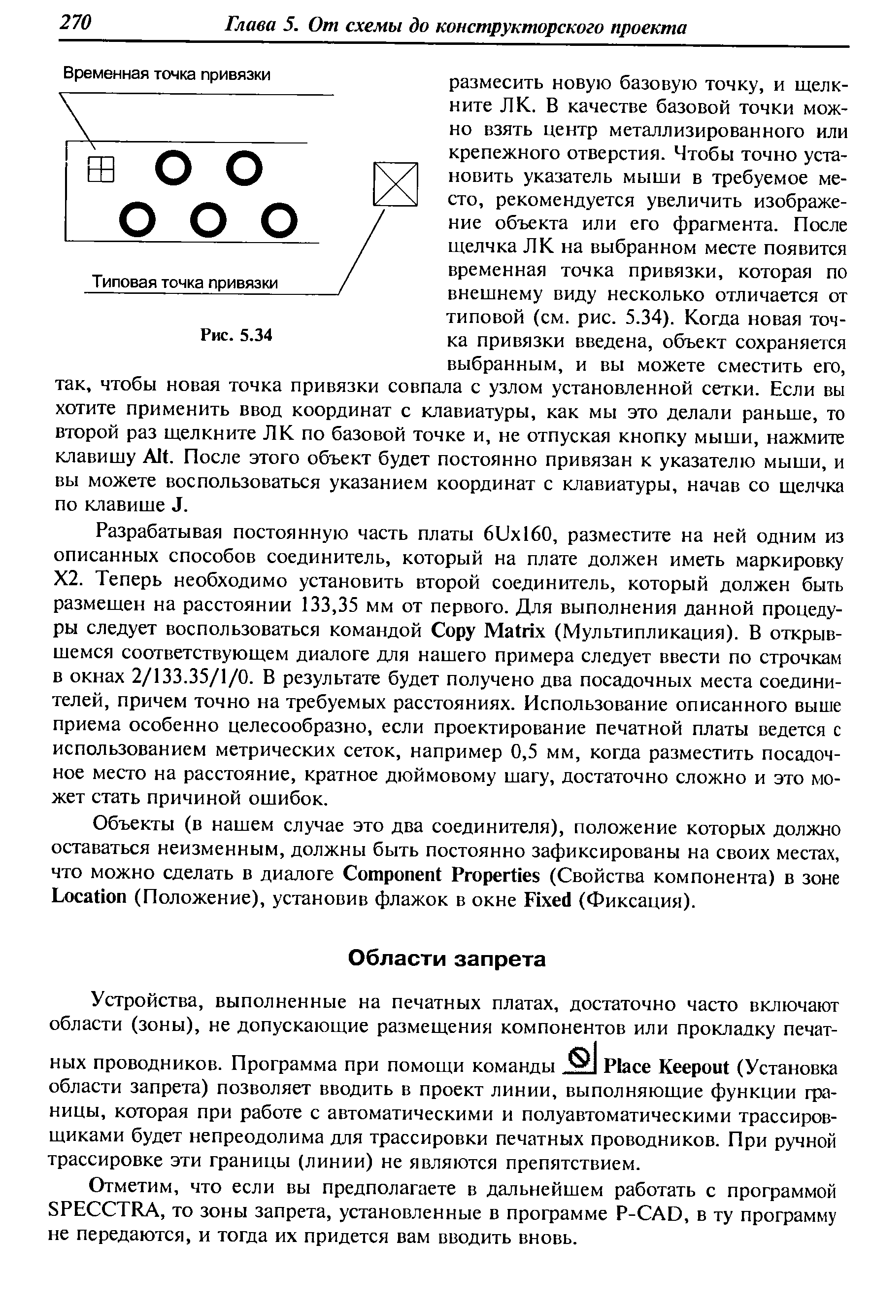 Отметим, что если вы предполагаете в дальнейшем работать с программой SPE TRA, то зоны запрета, установленные в программе P- AD, в ту программу не передаются, и тогда их придется вам вводить вновь.
