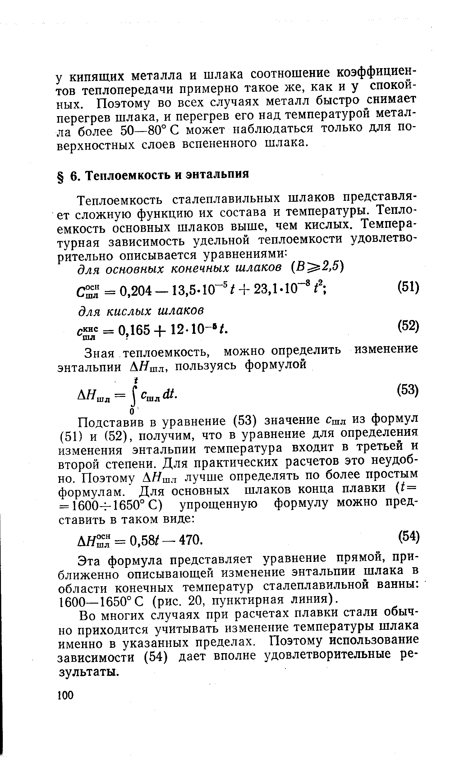 Эта формула представляет уравнение прямой, приближенно описывающей изменение энтальпии шлака в области конечных температур сталеплавильной ванны 1600—1650°С (рис. 20, пунктирная линия).
