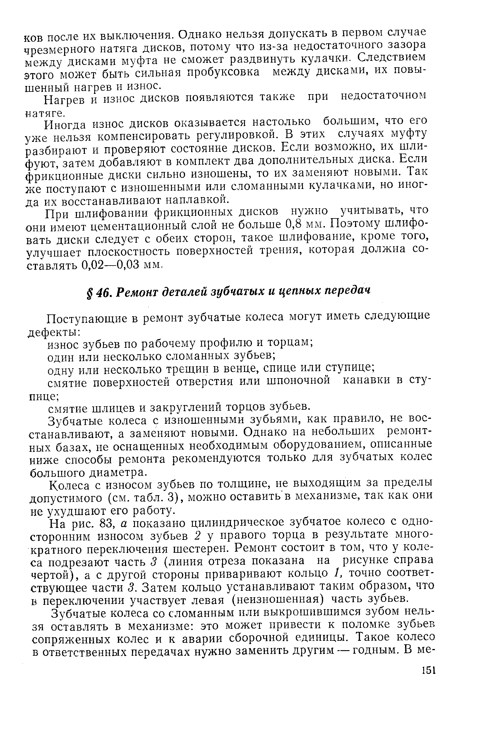 Зубчатые колеса с изношенными зубьями, как правило, не восстанавливают, а заменяют новыми. Однако на небольших ремонтных базах, не оснащенных необходимым оборудованием, описанные ниже способы ремонта рекомендуются только для зубчатых колес большого диаметра.
