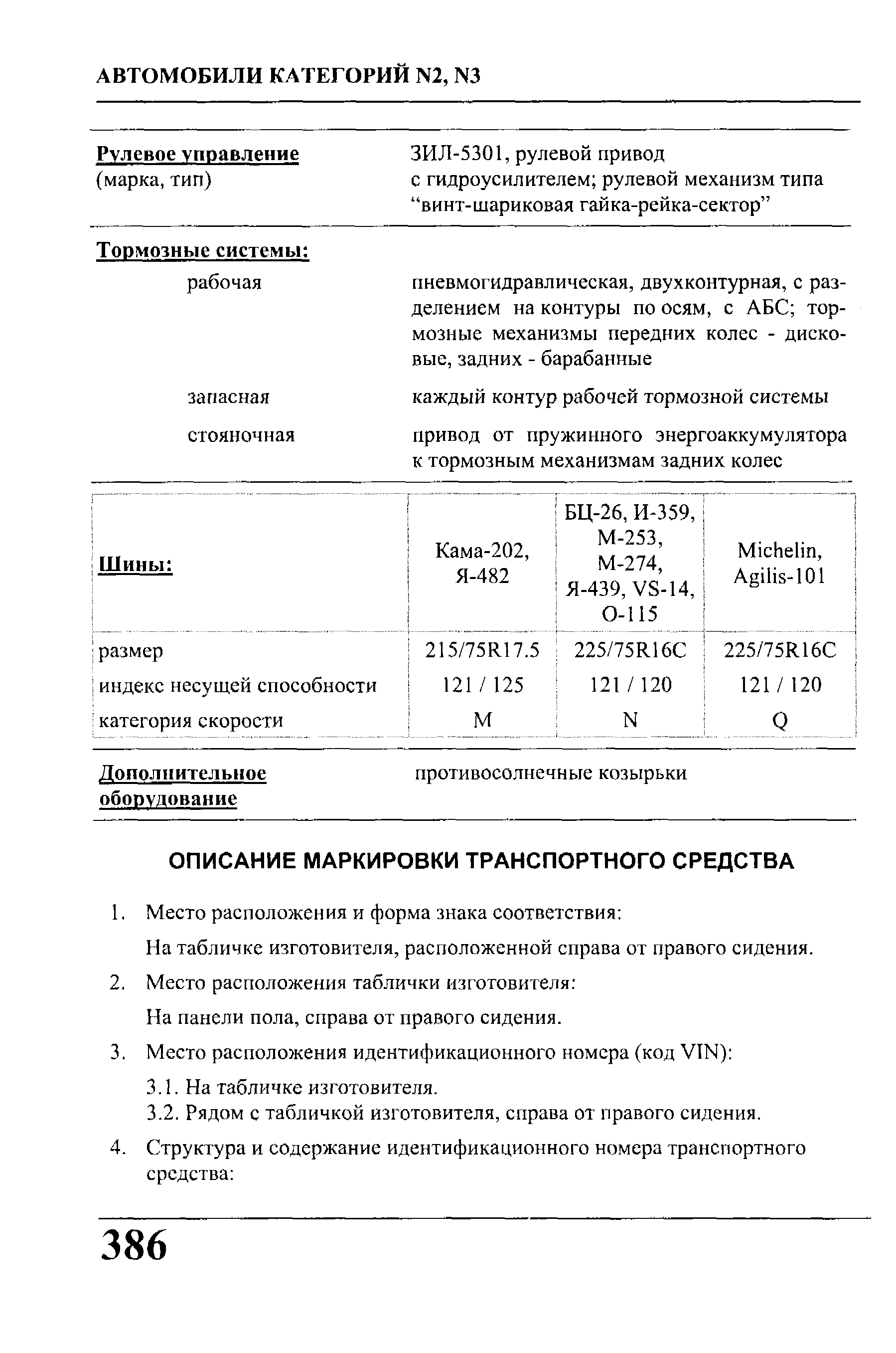 На табличке изготовителя, расположенной справа от правого сидения.
