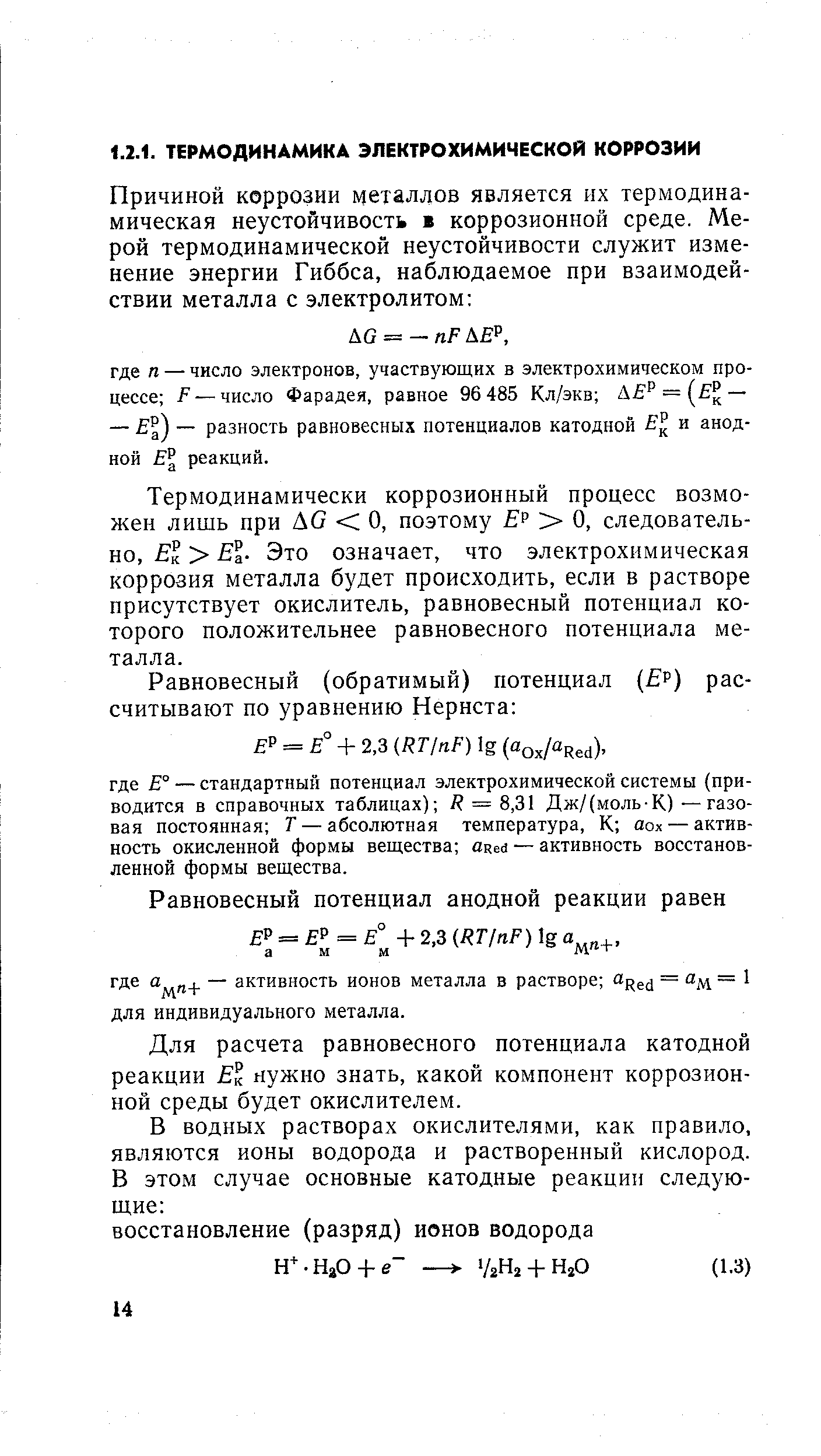 Термодинамически коррозионный процесс возможен лишь при ДС О, поэтому Ер О, следовательно, Ек El- Это означает, что электрохимическая коррозия металла будет происходить, если в растворе присутствует окислитель, равновесный потенциал которого положительнее равновесного потенциала металла.
