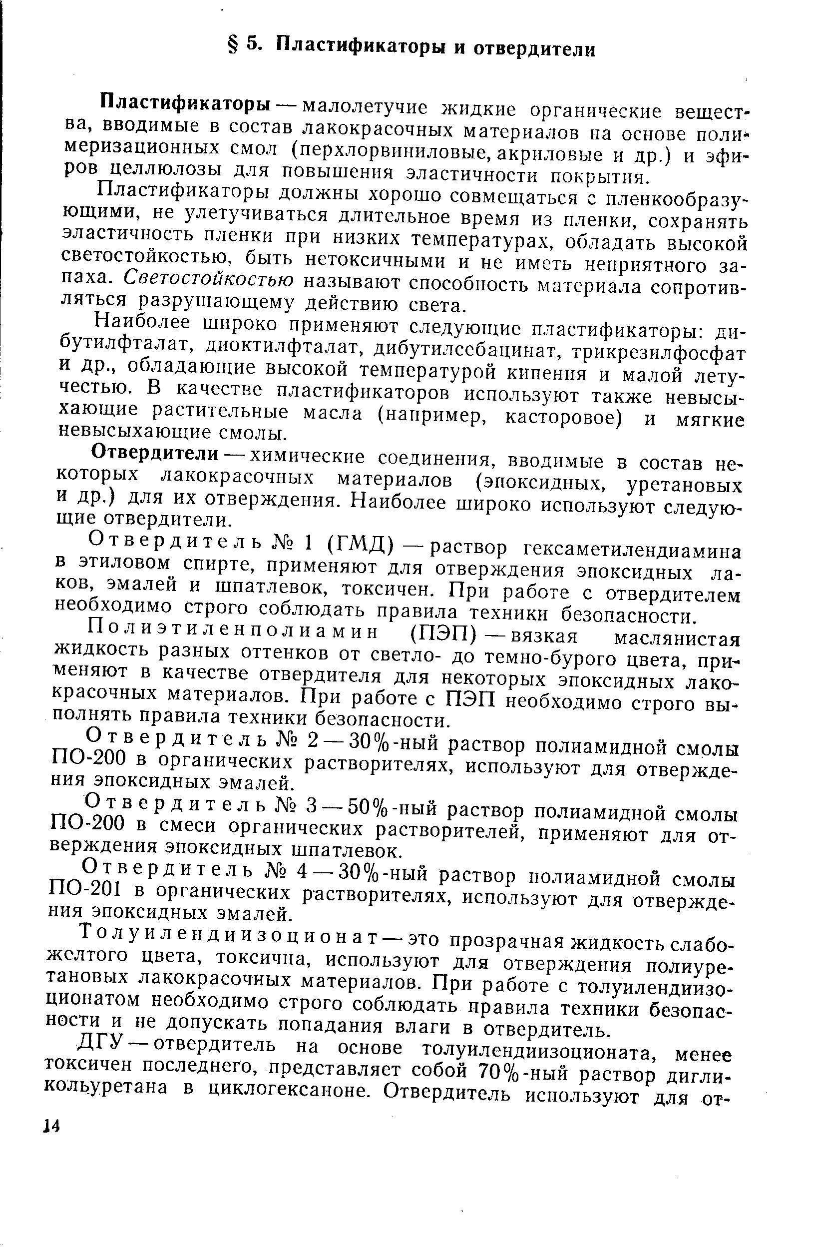 Пластификаторы — малолетучие жидкие органические вещества, вводимые в состав лакокрасочных материалов на основе поли-меризационных смол (перхлорвиниловые, акриловые и др.) и эфиров целлюлозы для повышения эластичности покрытия.
