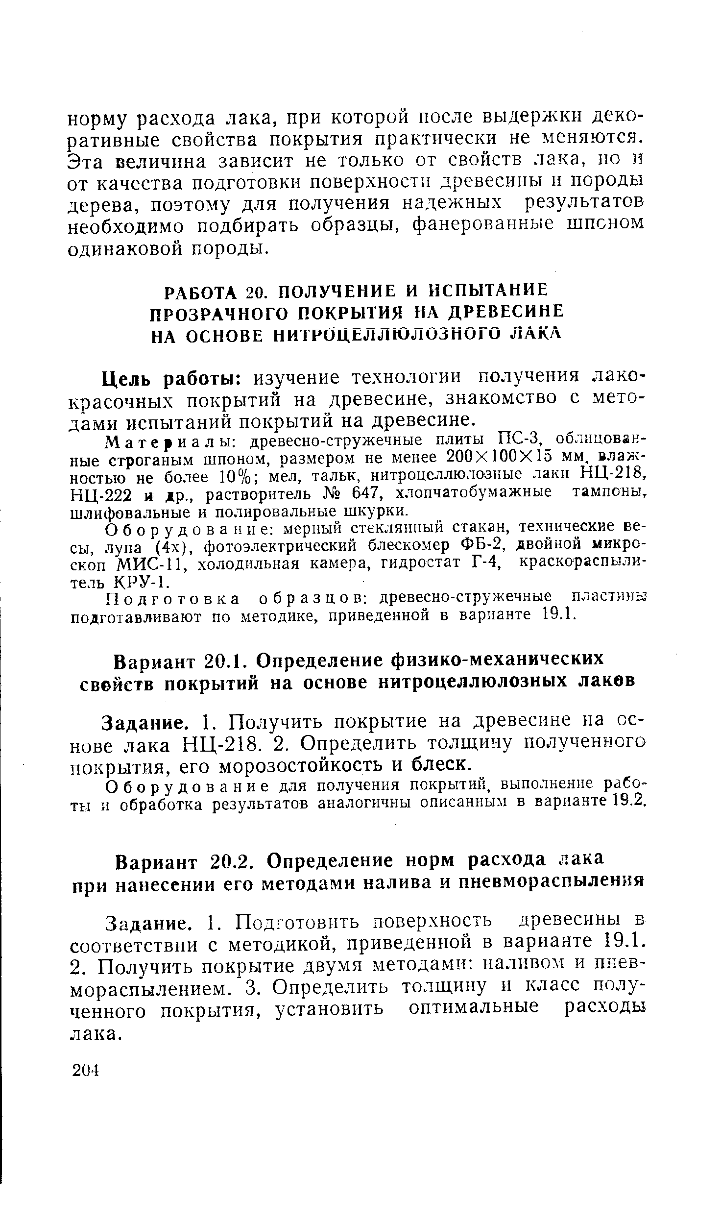 Цель работы изучение технологии получения лакокрасочных покрытий на древесине, знакомство с методами испытаний покрытий на древесине.
