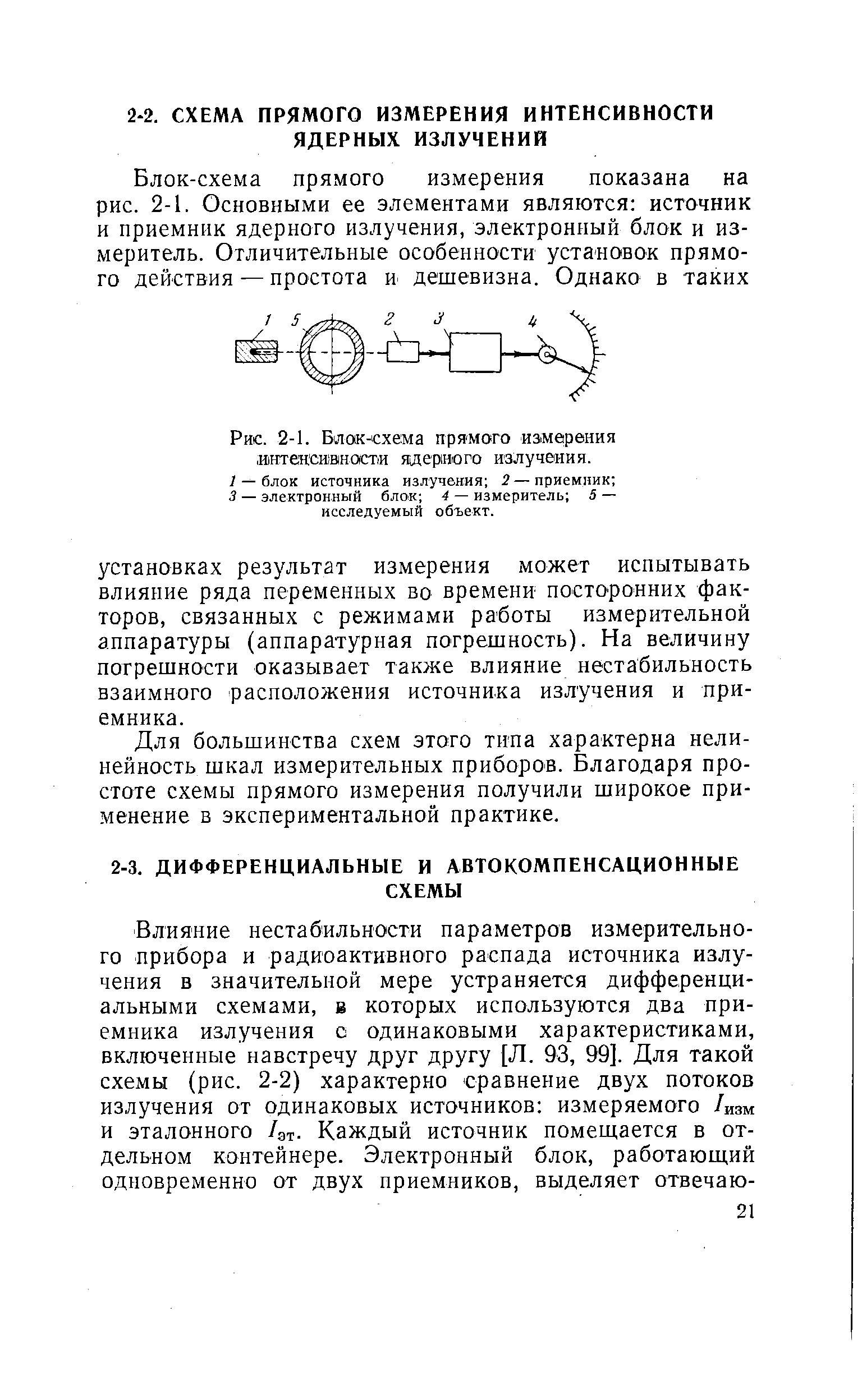 Для большинства схем этого типа характерна нелинейность шкал измерительных приборов. Благодаря простоте схемы прямого измерения получили широкое применение в экспериментальной практике.
